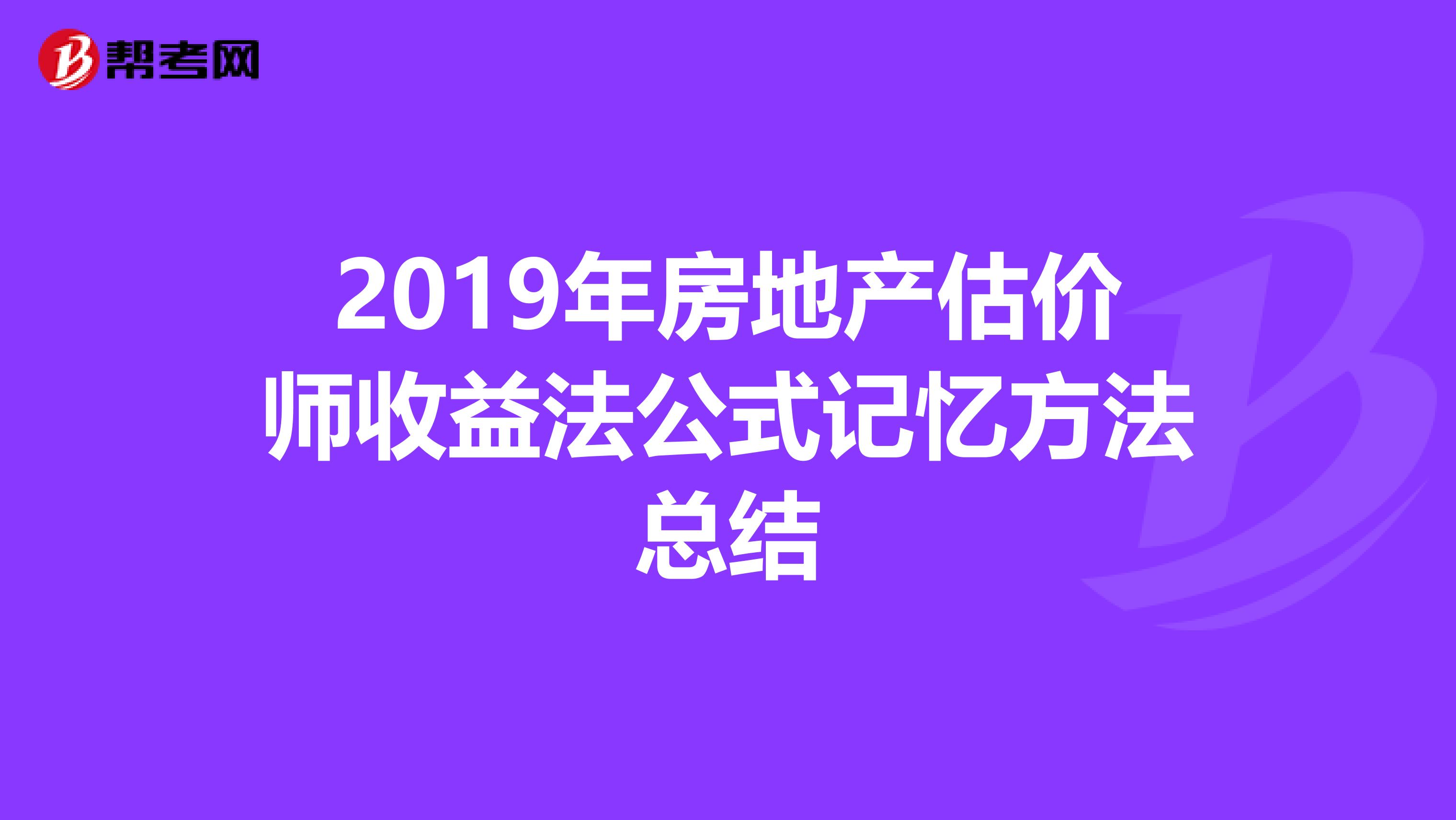 2019年房地产估价师收益法公式记忆方法总结