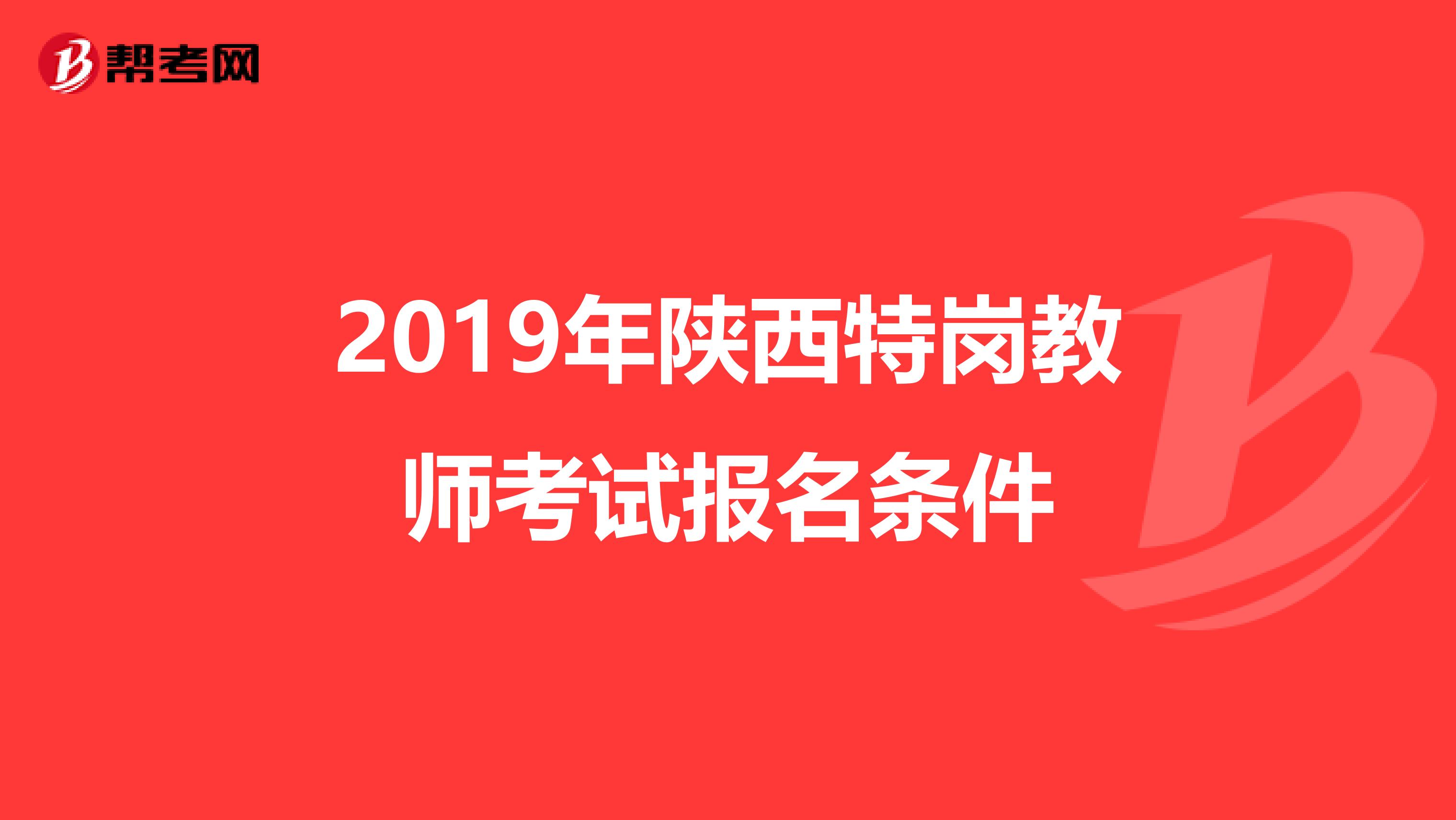 2019年陕西特岗教师考试报名条件