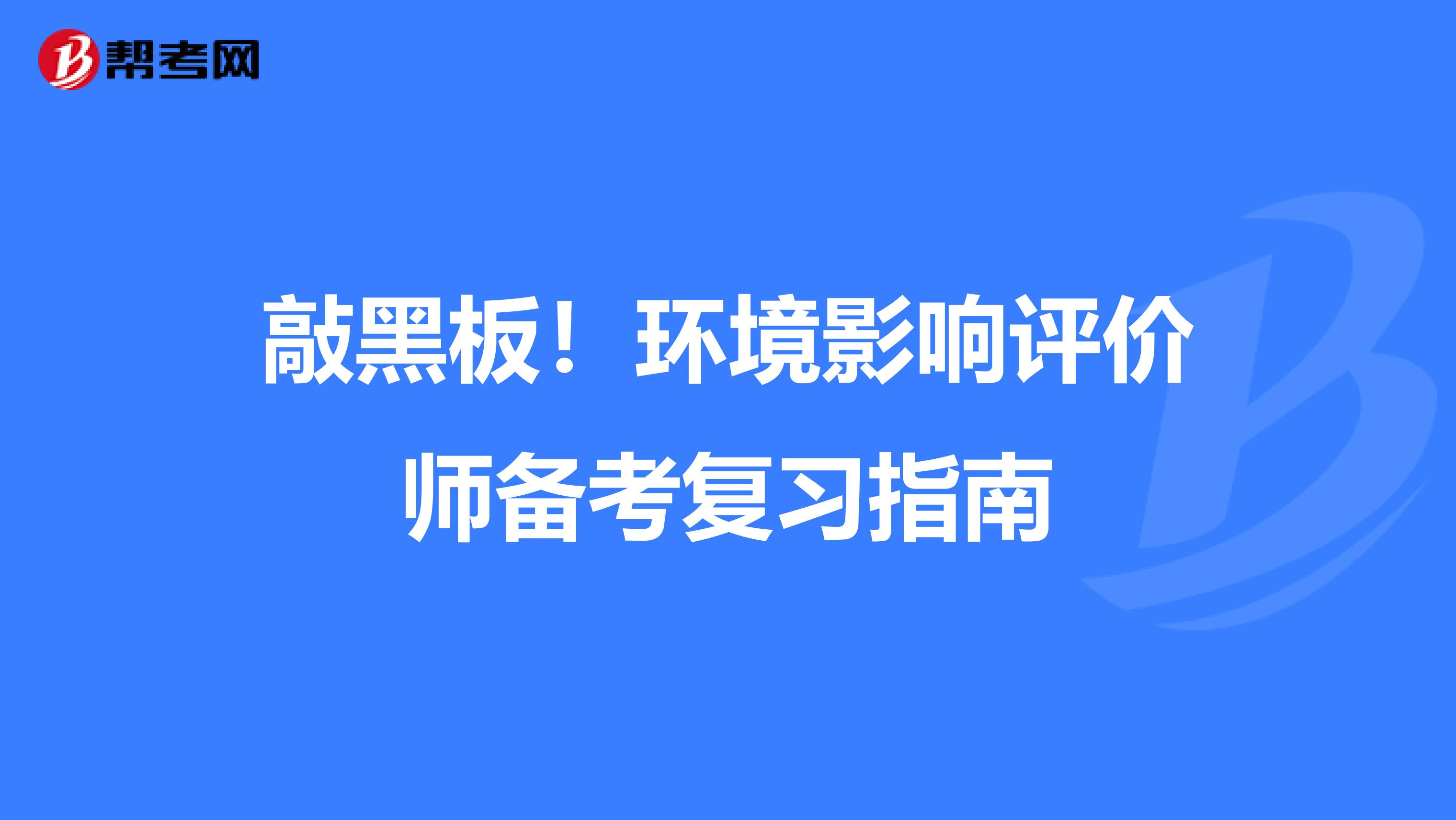 敲黑板！环境影响评价师备考复习指南