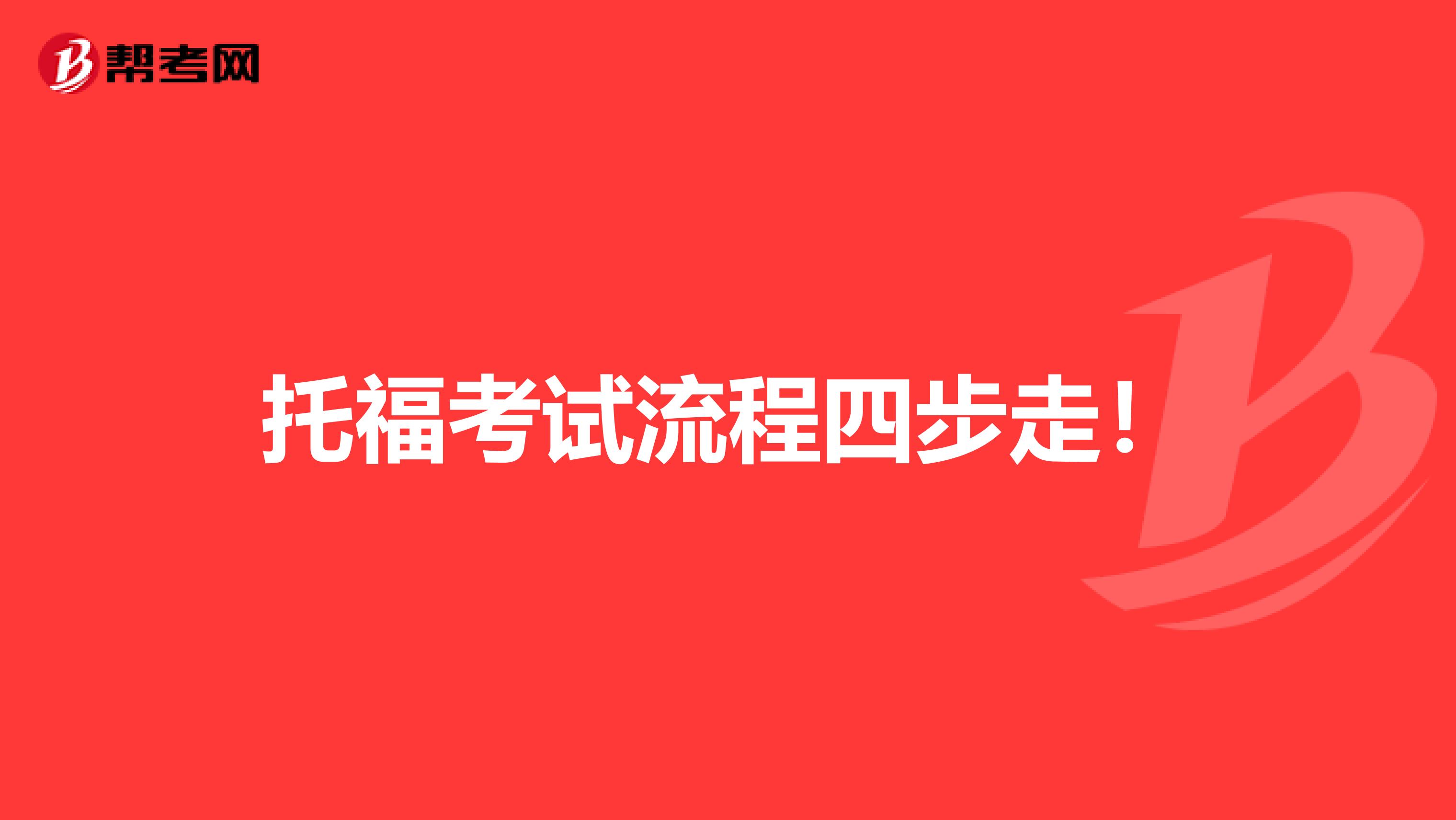 托福考试流程四步走！