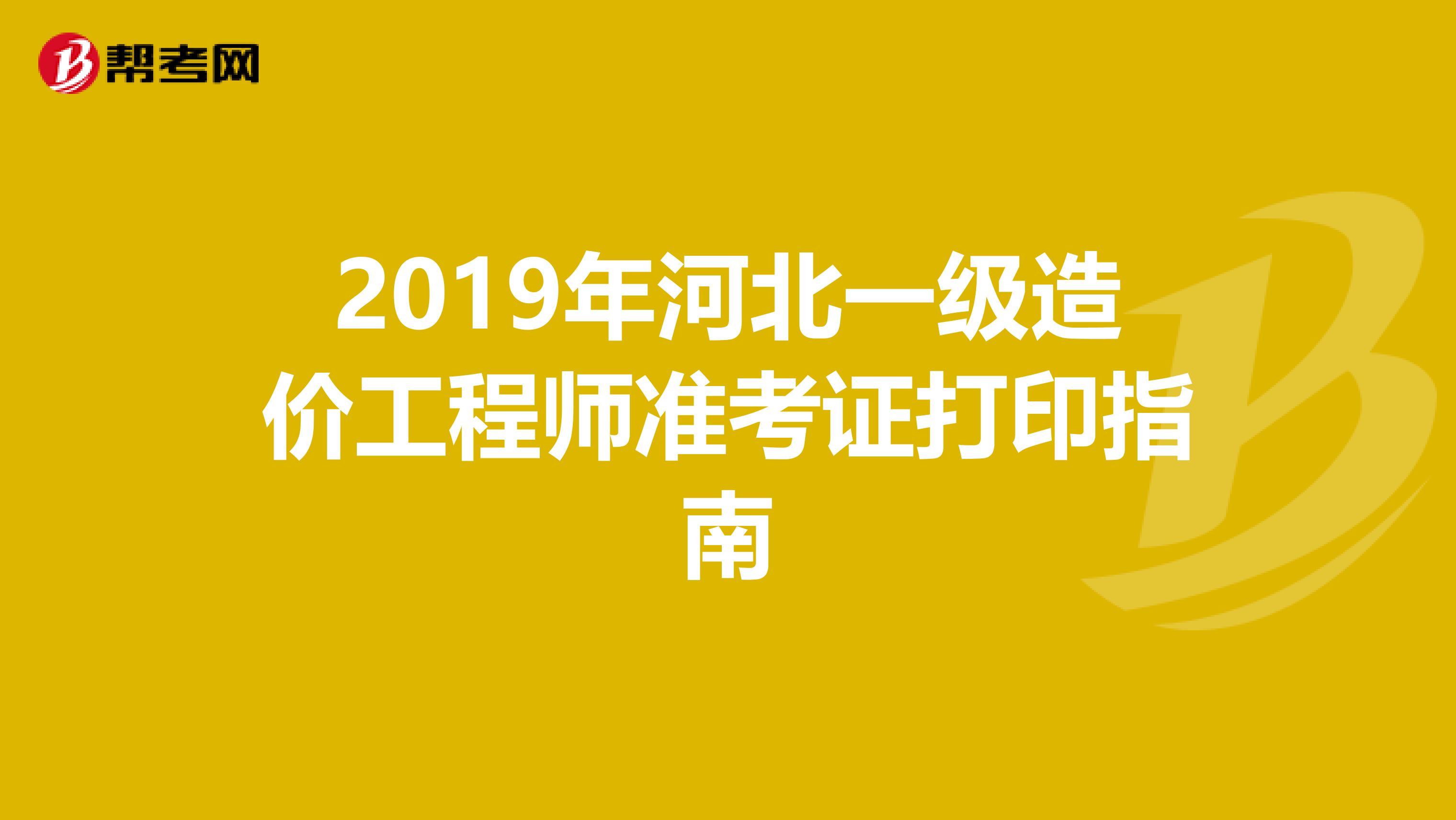 2019年河北一级造价工程师准考证打印指南