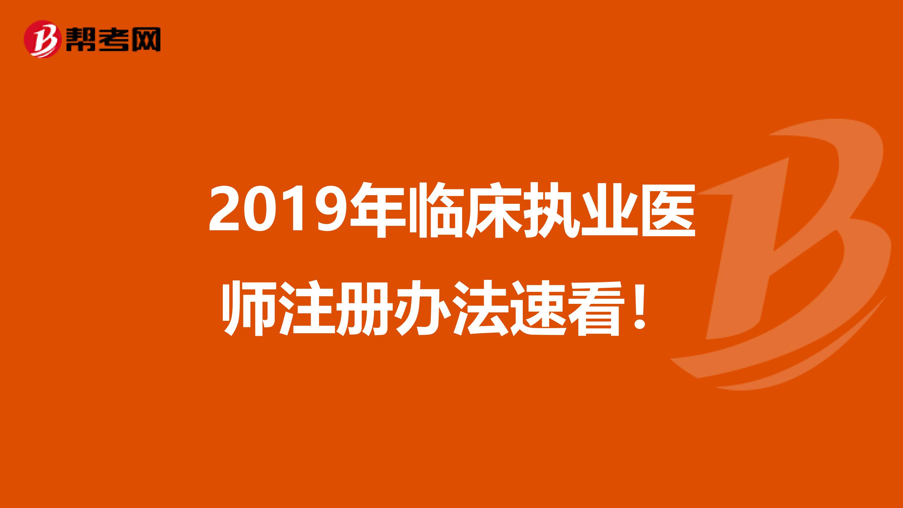2019年临床执业医师注册办法速看！