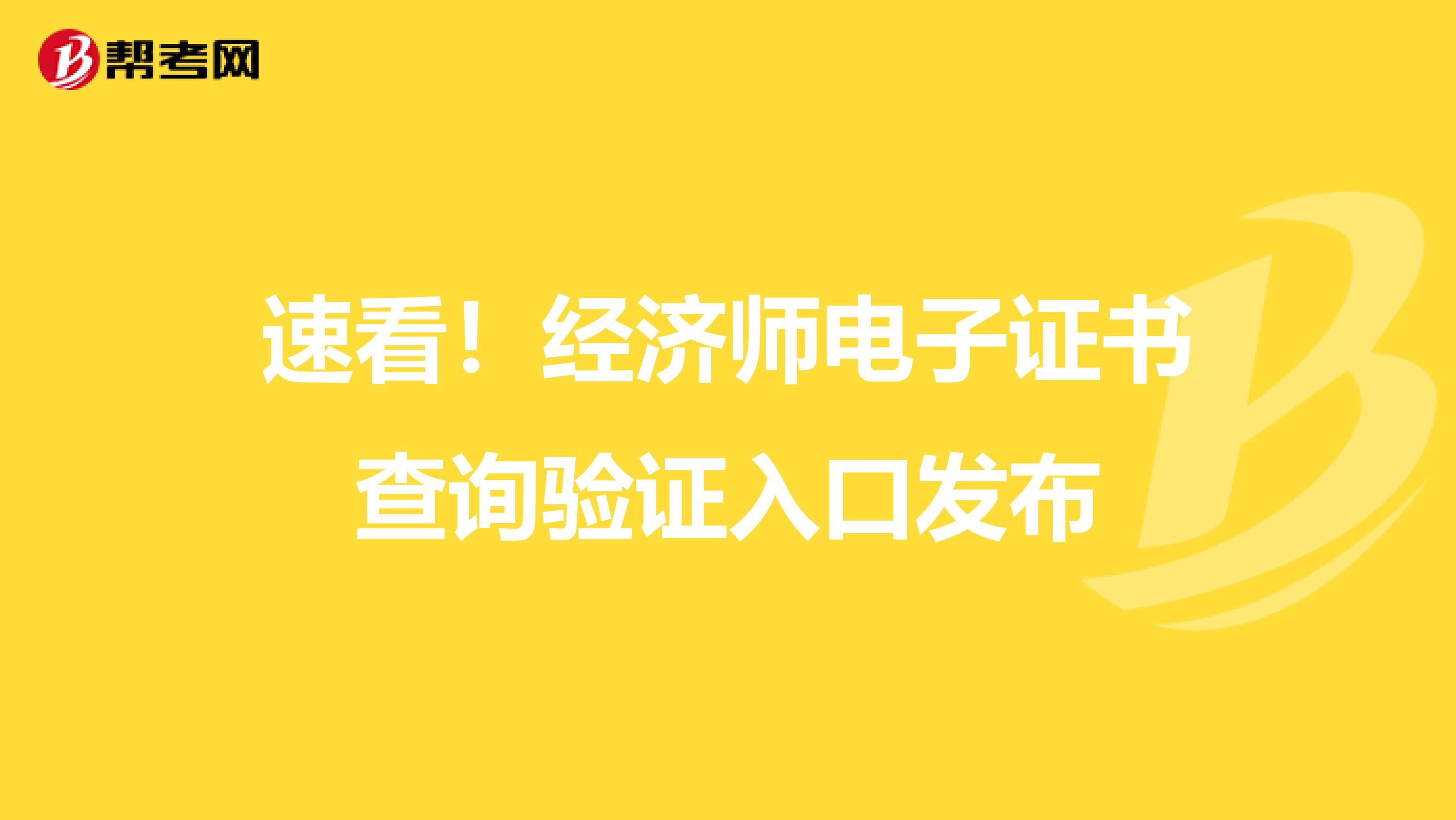 速看！经济师电子证书查询验证入口发布