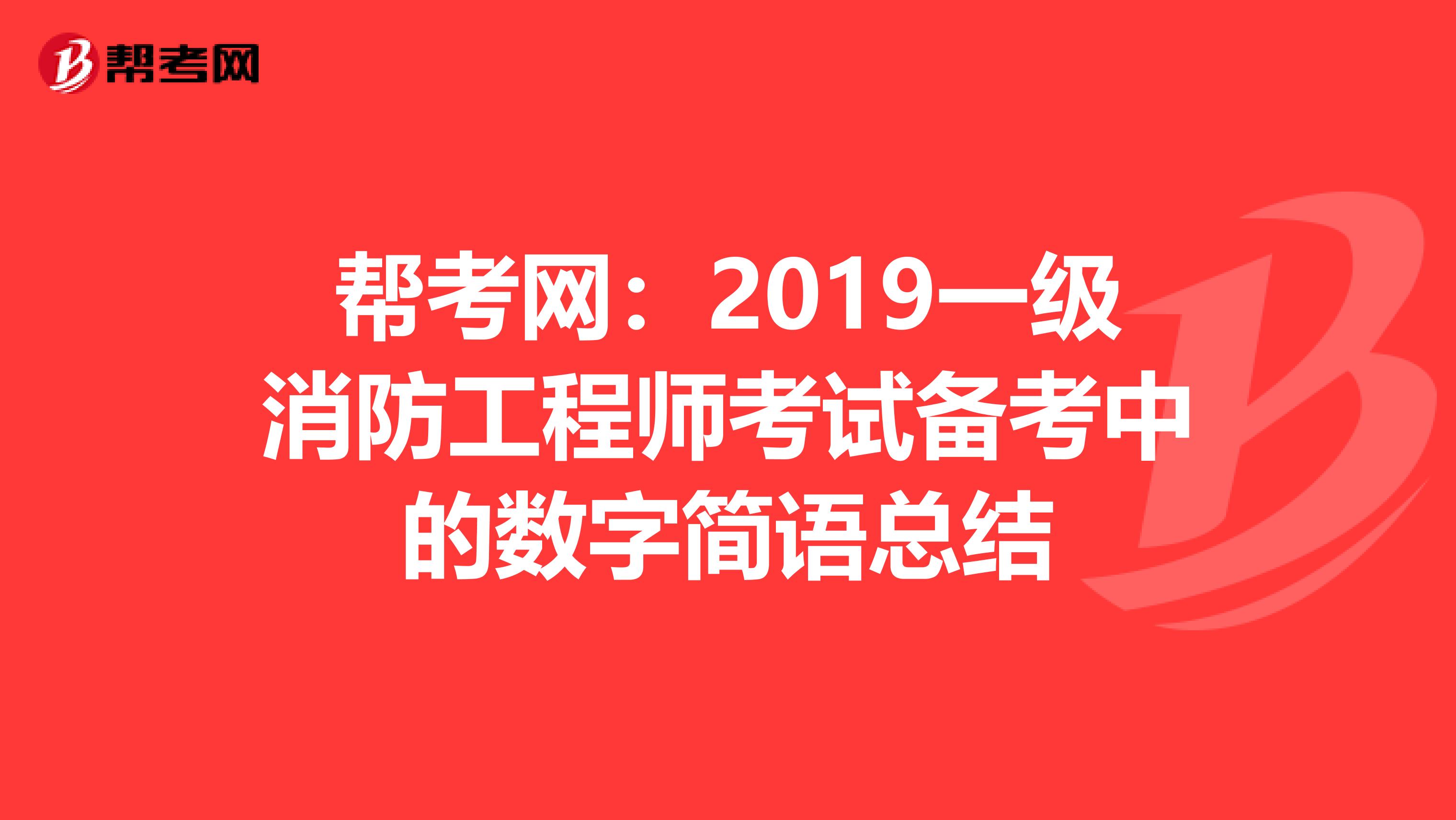 帮考网：2019一级消防工程师考试备考中的数字简语总结