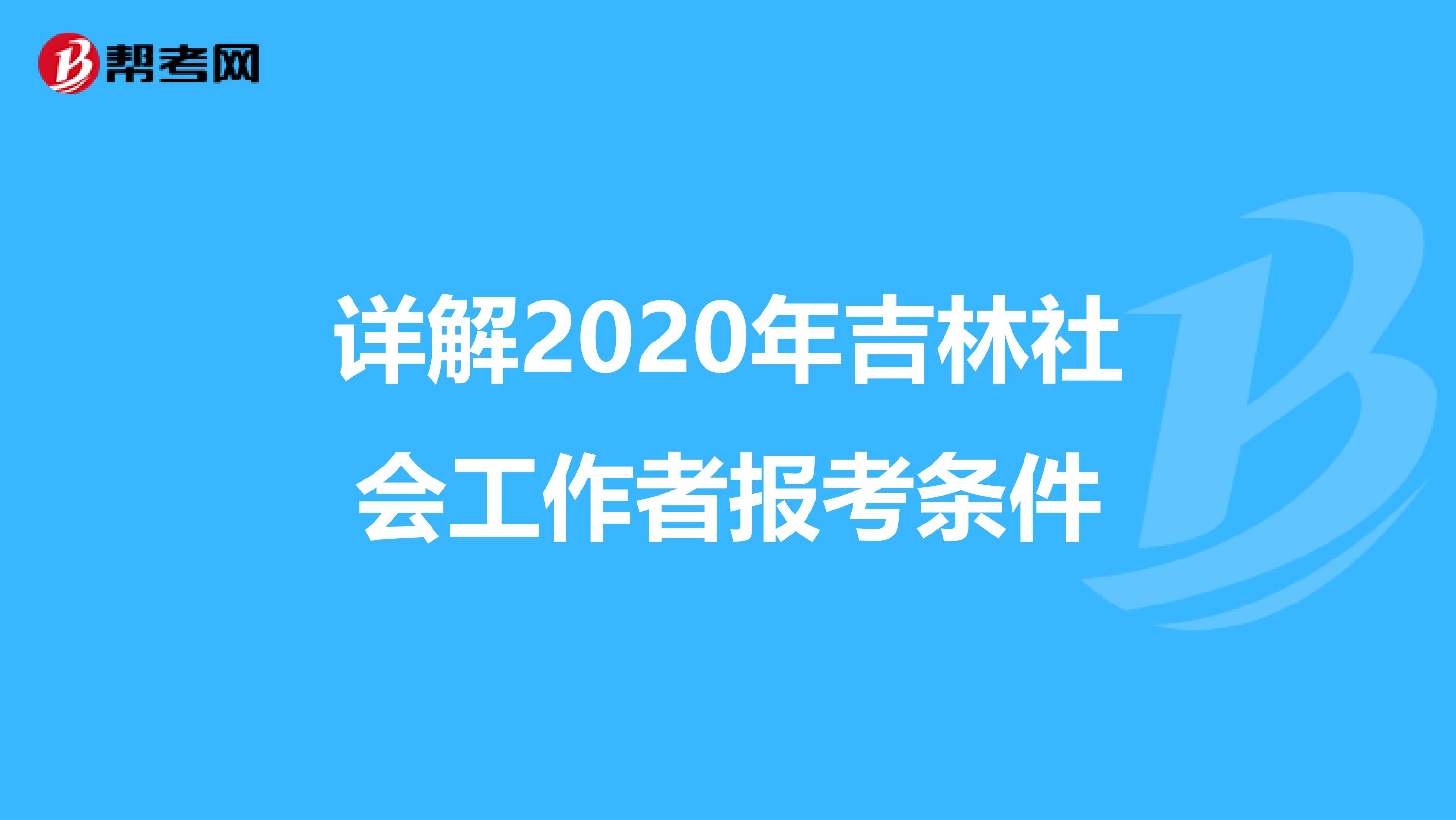 详解2020年吉林社会工作者报考条件