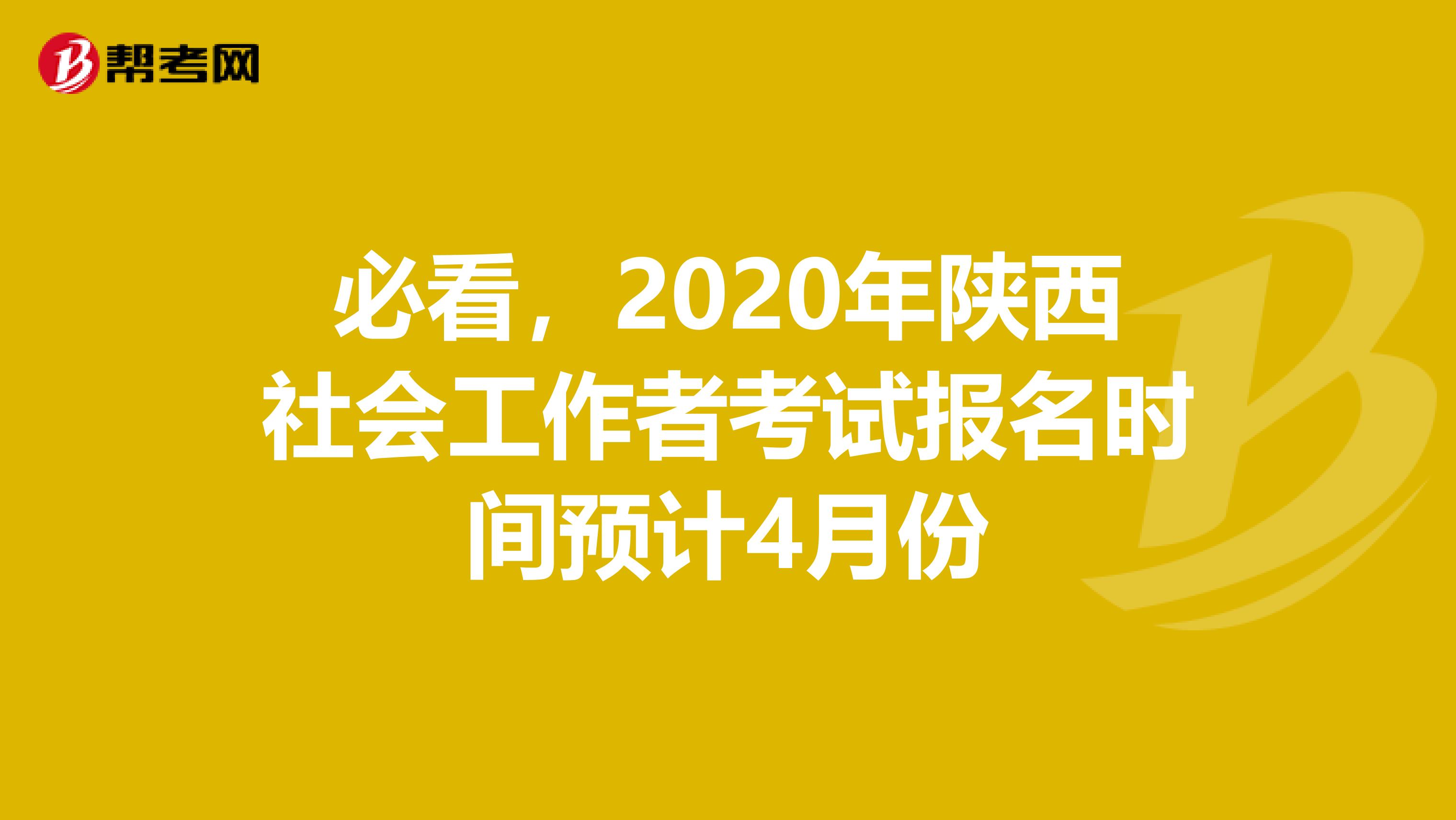 必看，2020年陕西社会工作者考试报名时间预计4月份