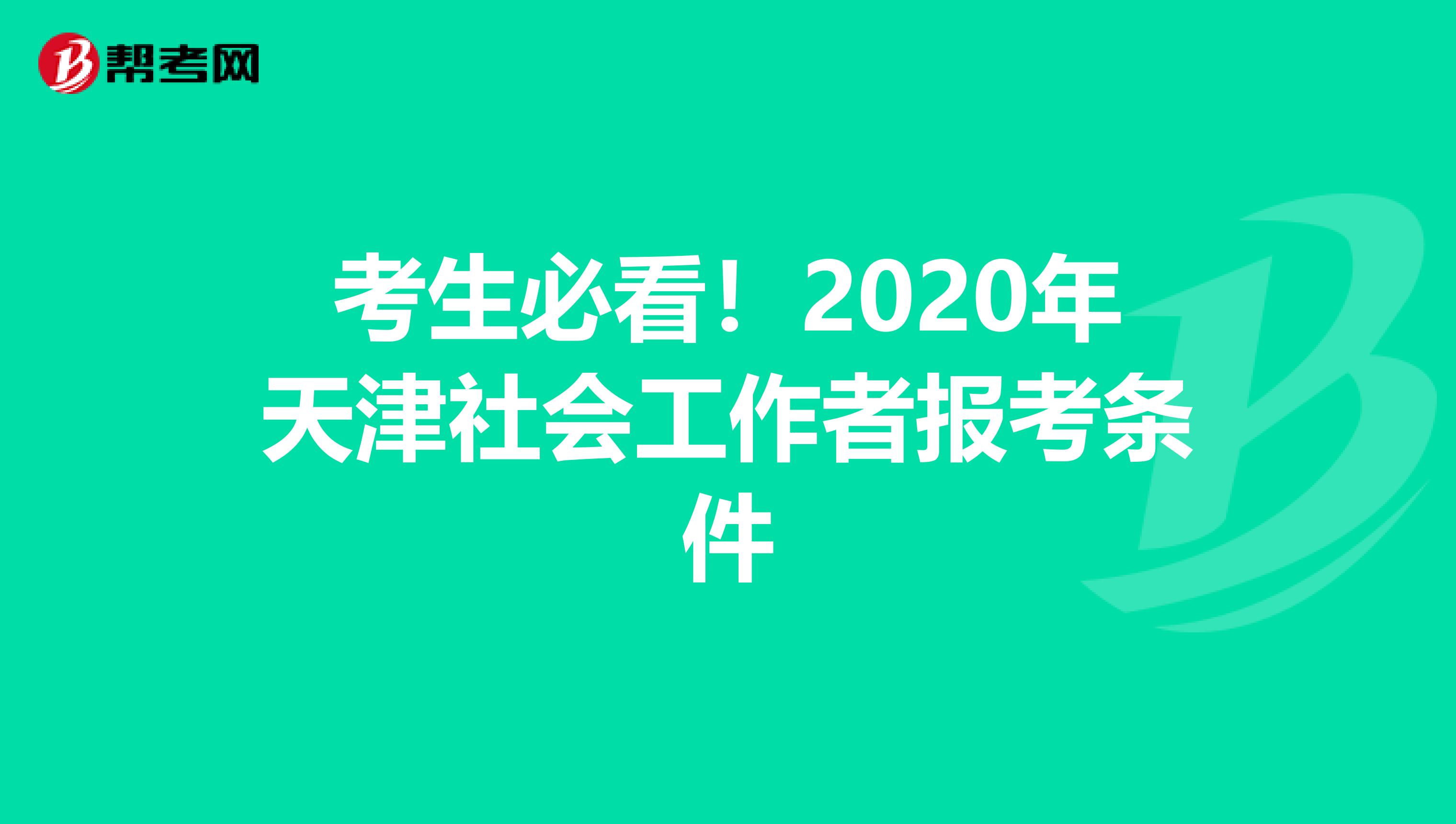 考生必看！2020年天津社会工作者报考条件