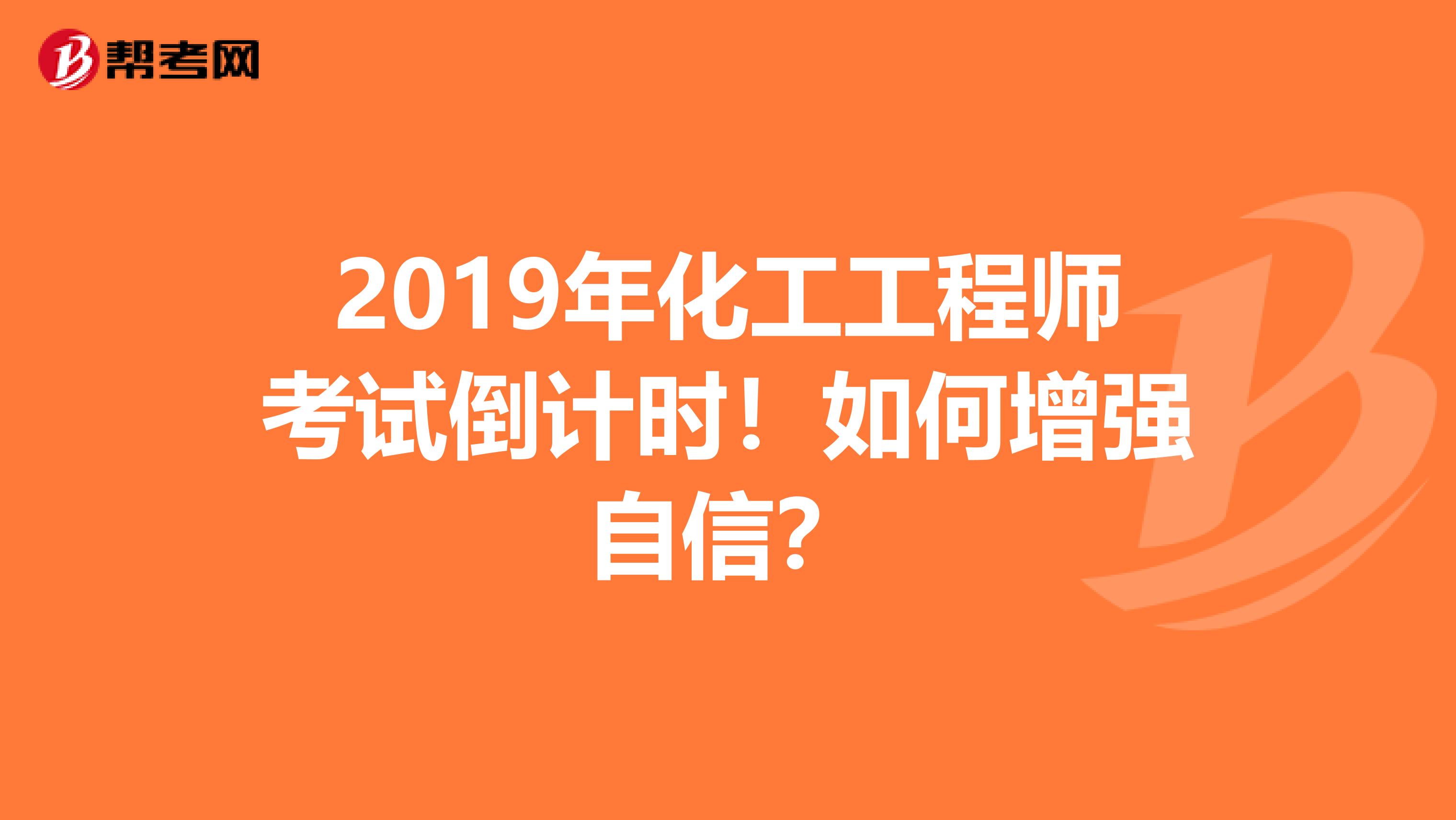 2019年化工工程师考试倒计时！如何增强自信？