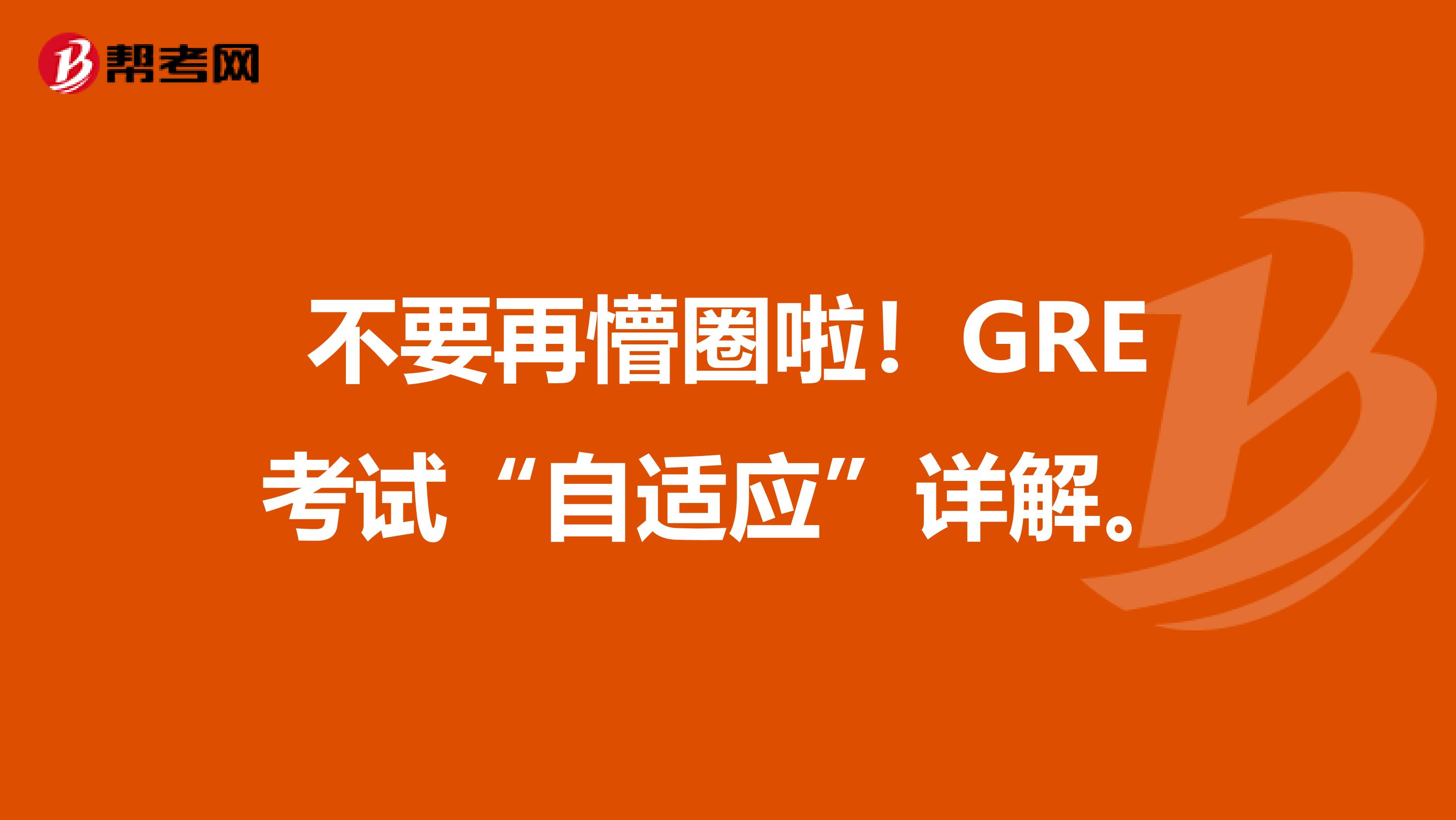 不要再懵圈啦！GRE考试“自适应”详解。