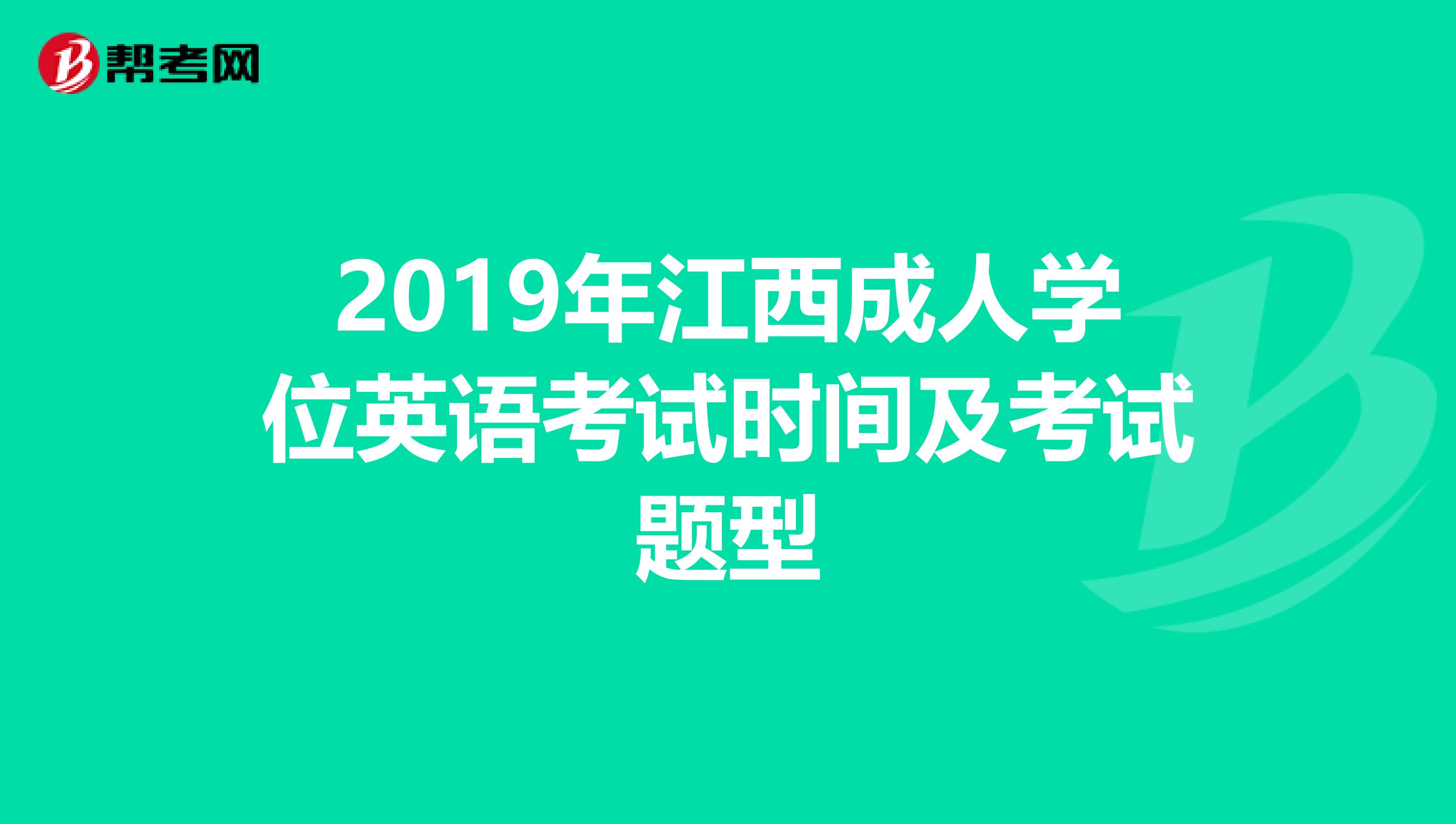 2019年江西成人学位英语考试时间及考试题型