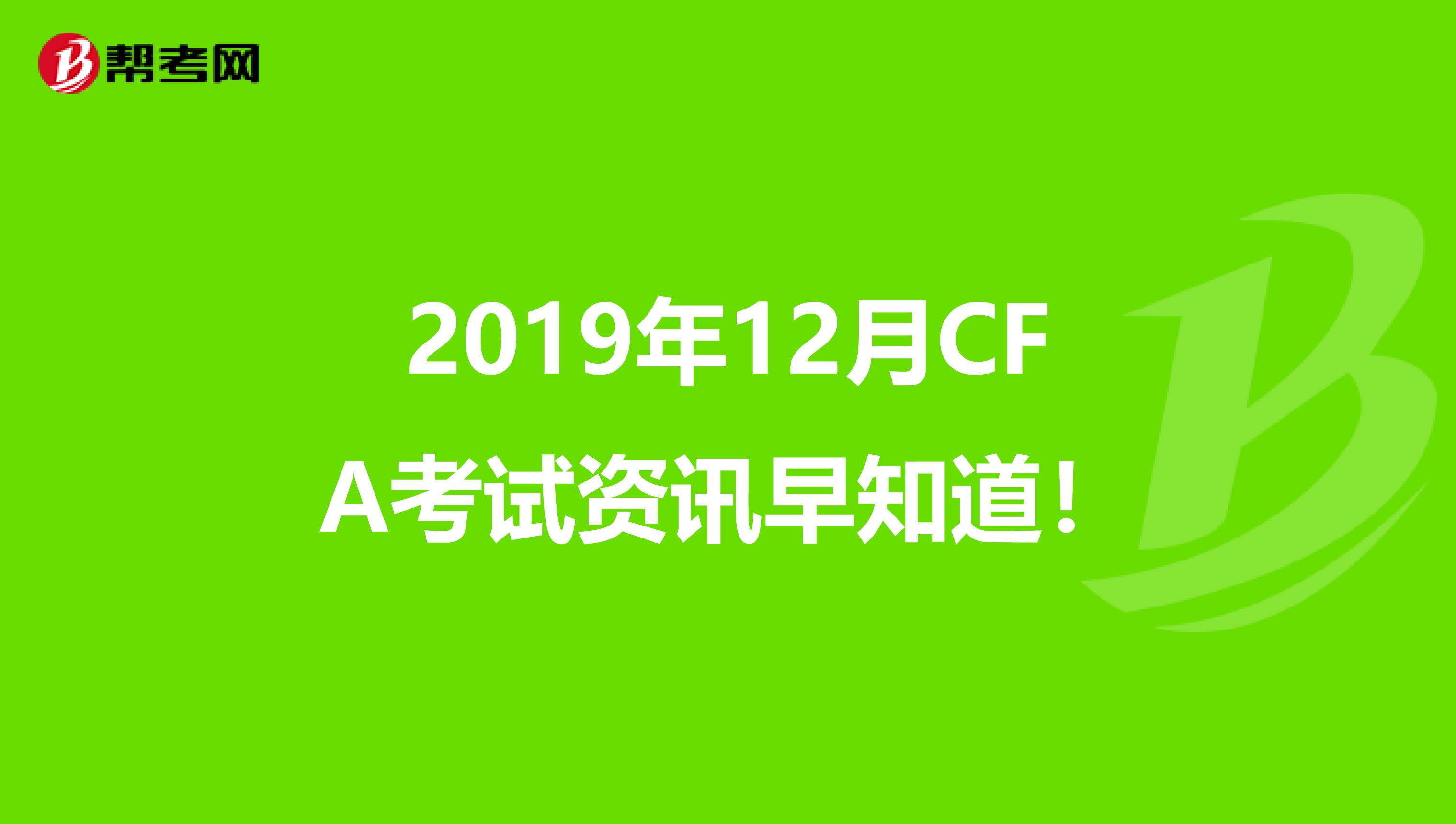 2019年12月CFA考试资讯早知道！