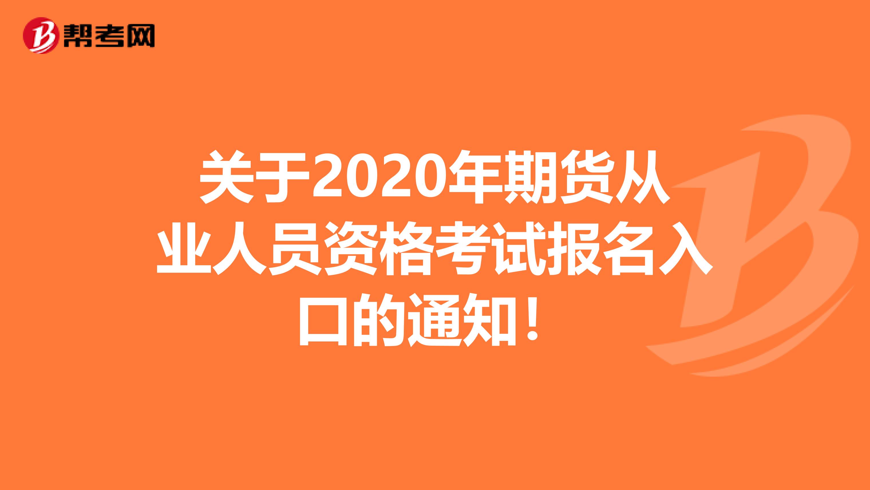 关于2020年期货从业人员资格考试报名入口的通知！