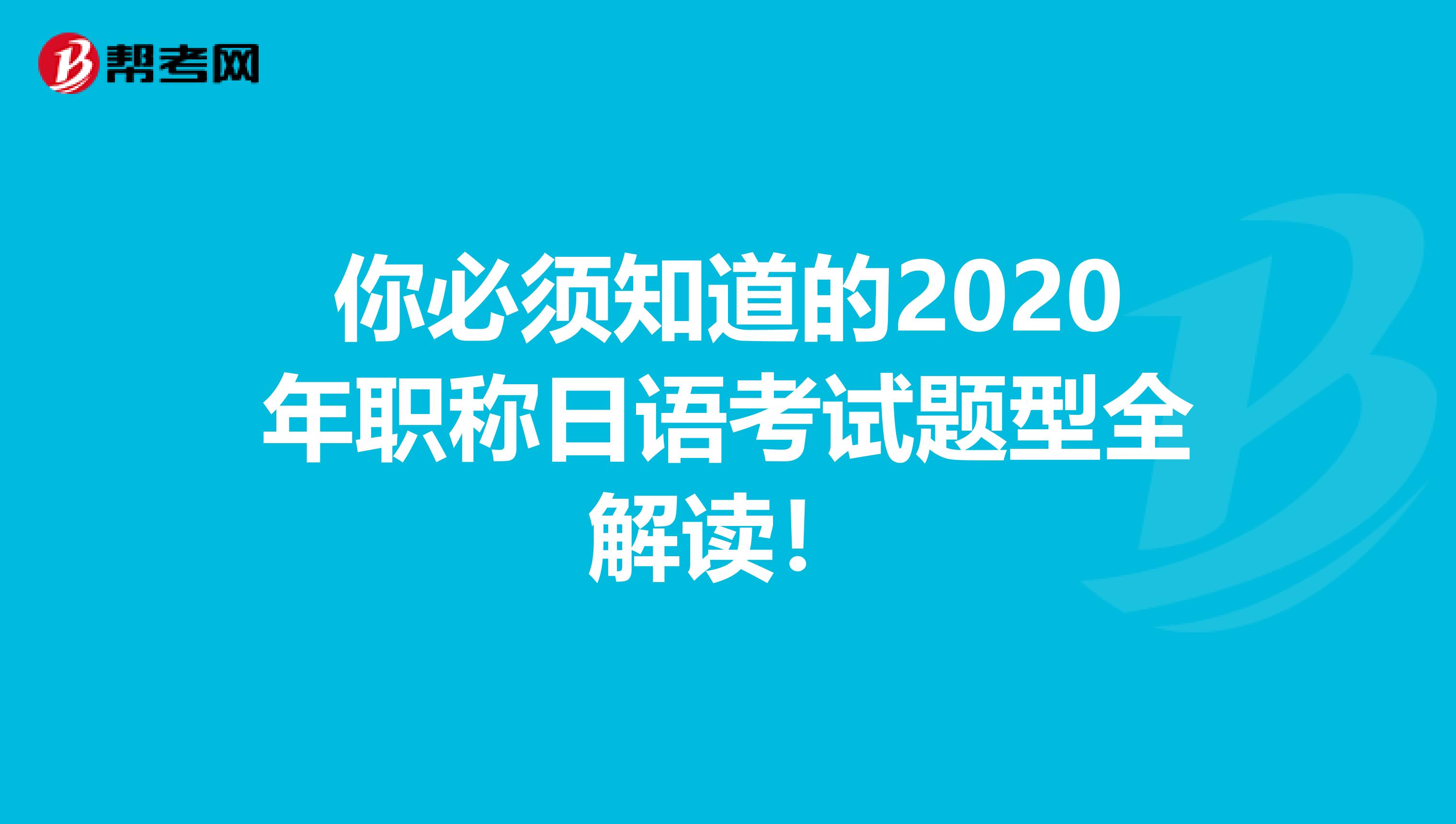 你必须知道的2020年职称日语考试题型全解读！