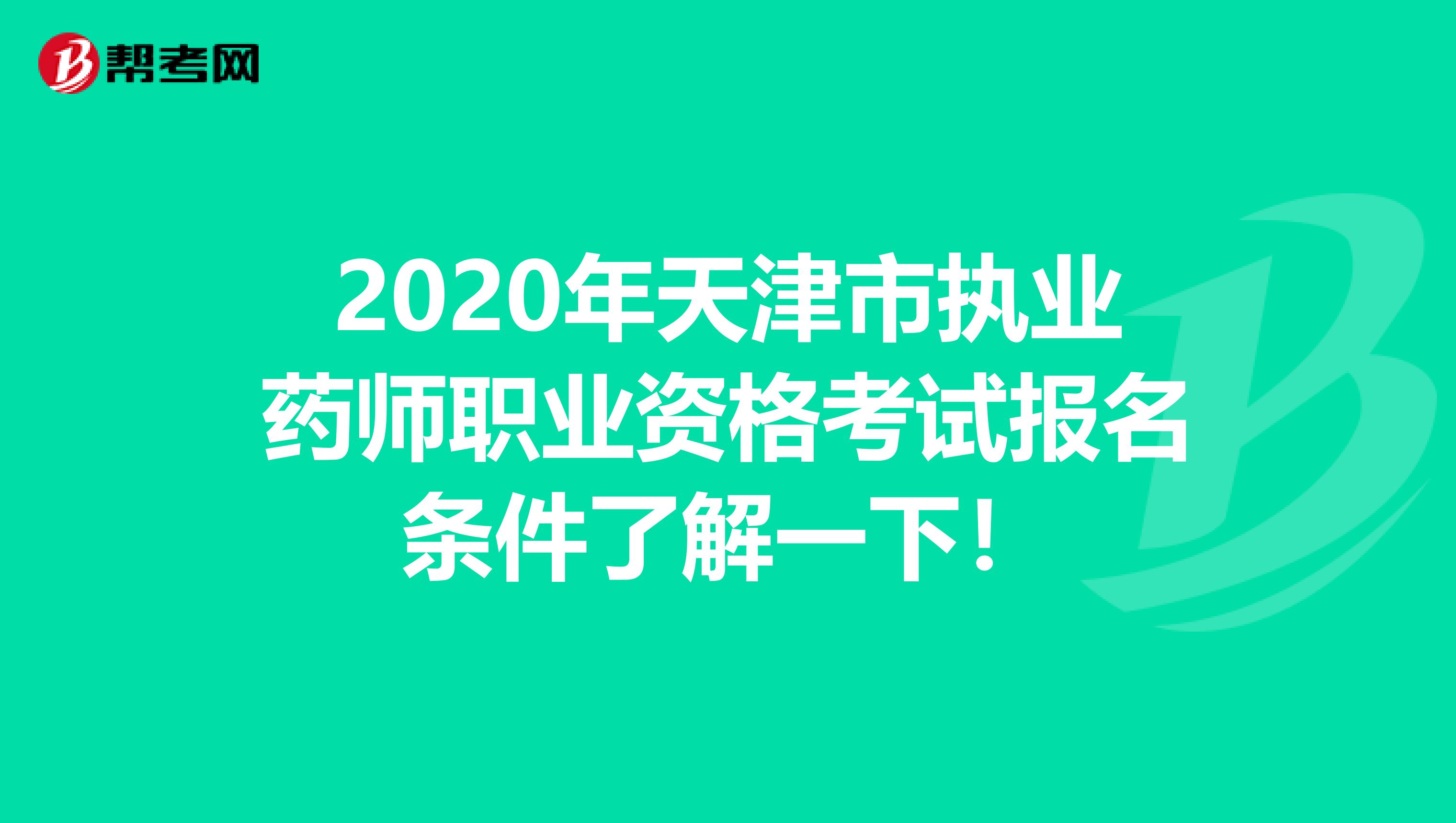 2020年天津市执业药师职业资格考试报名条件了解一下！