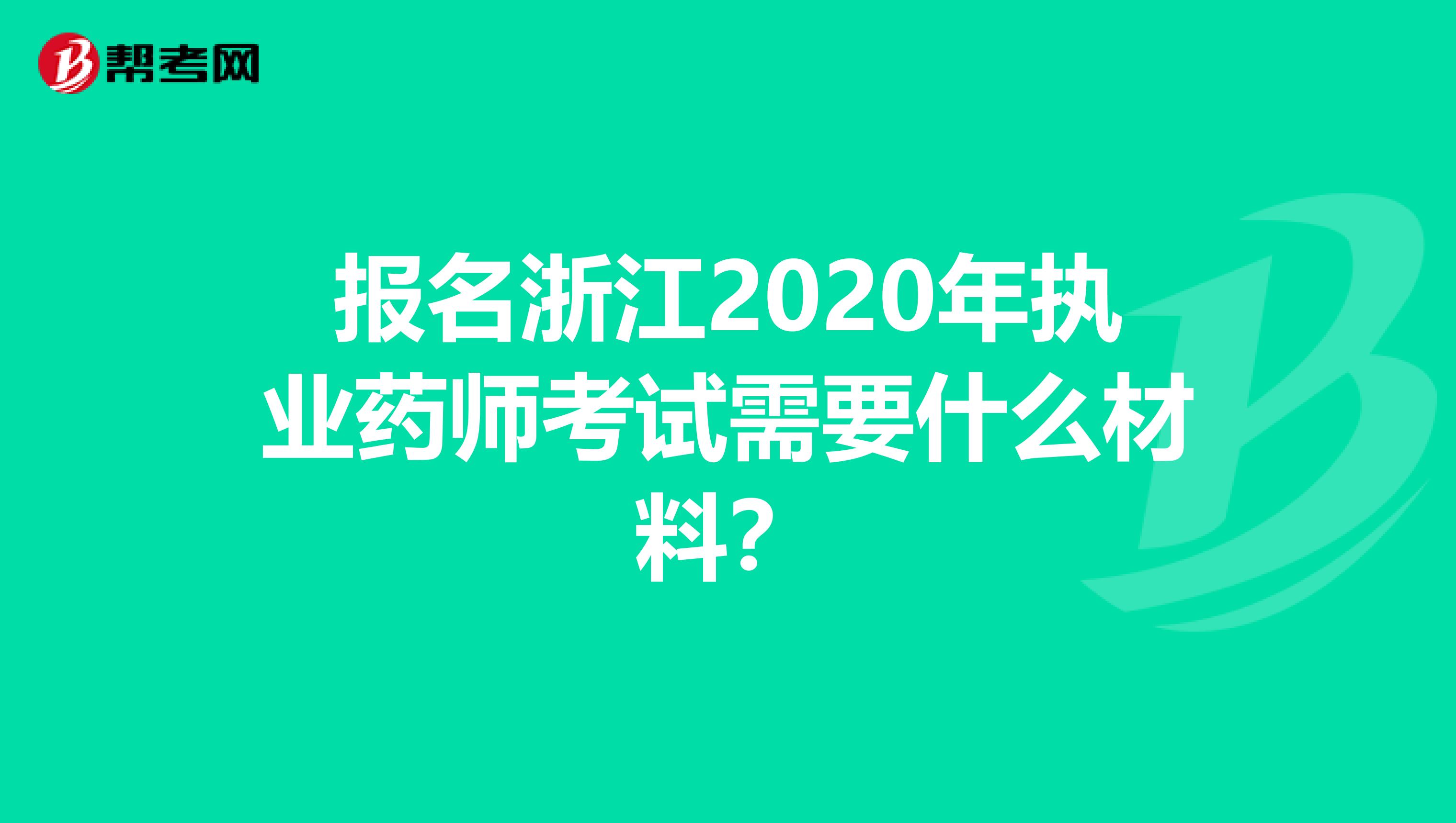 报名浙江2020年执业药师考试需要什么材料？