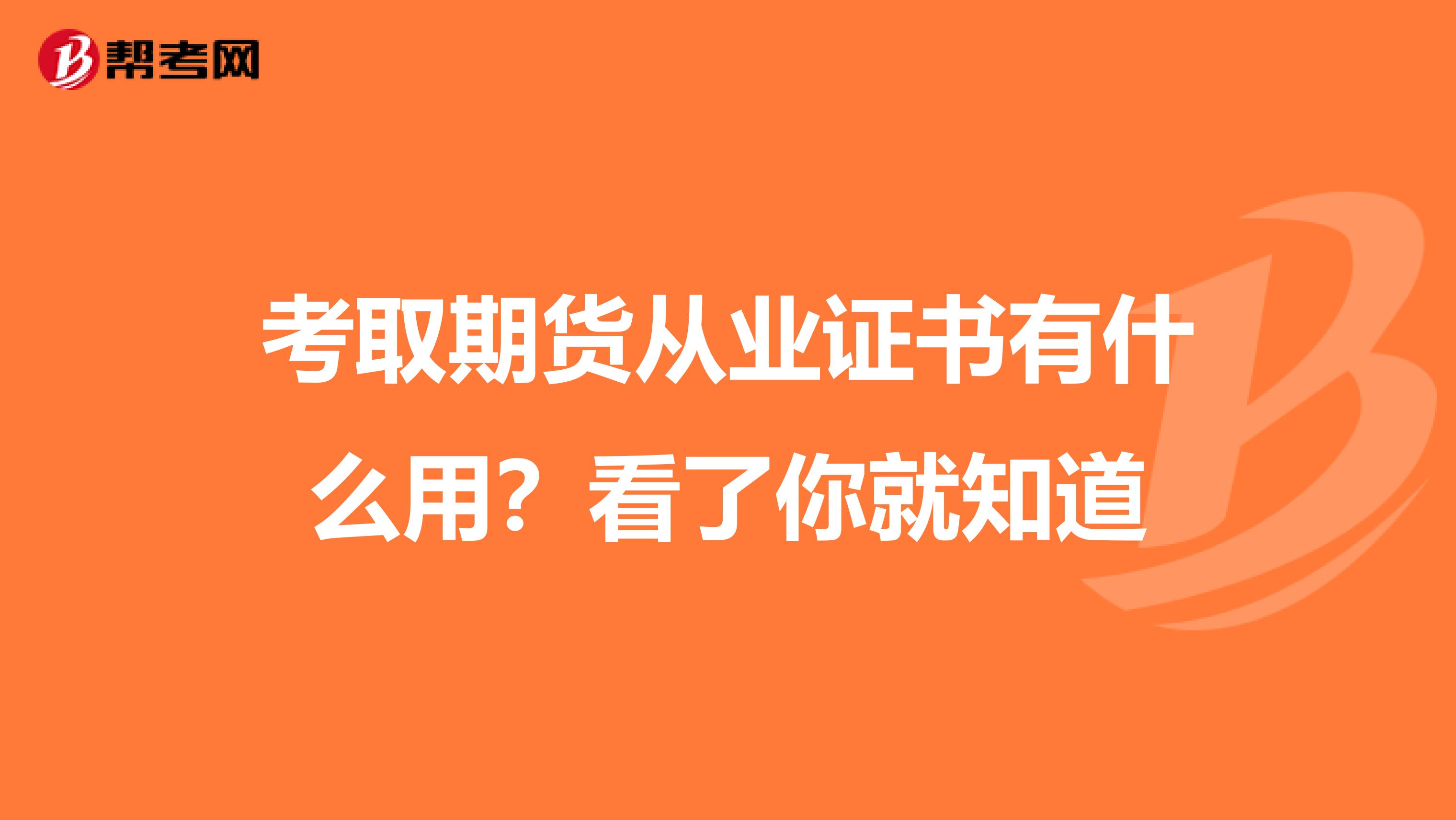 考取期货从业证书有什么用？看了你就知道