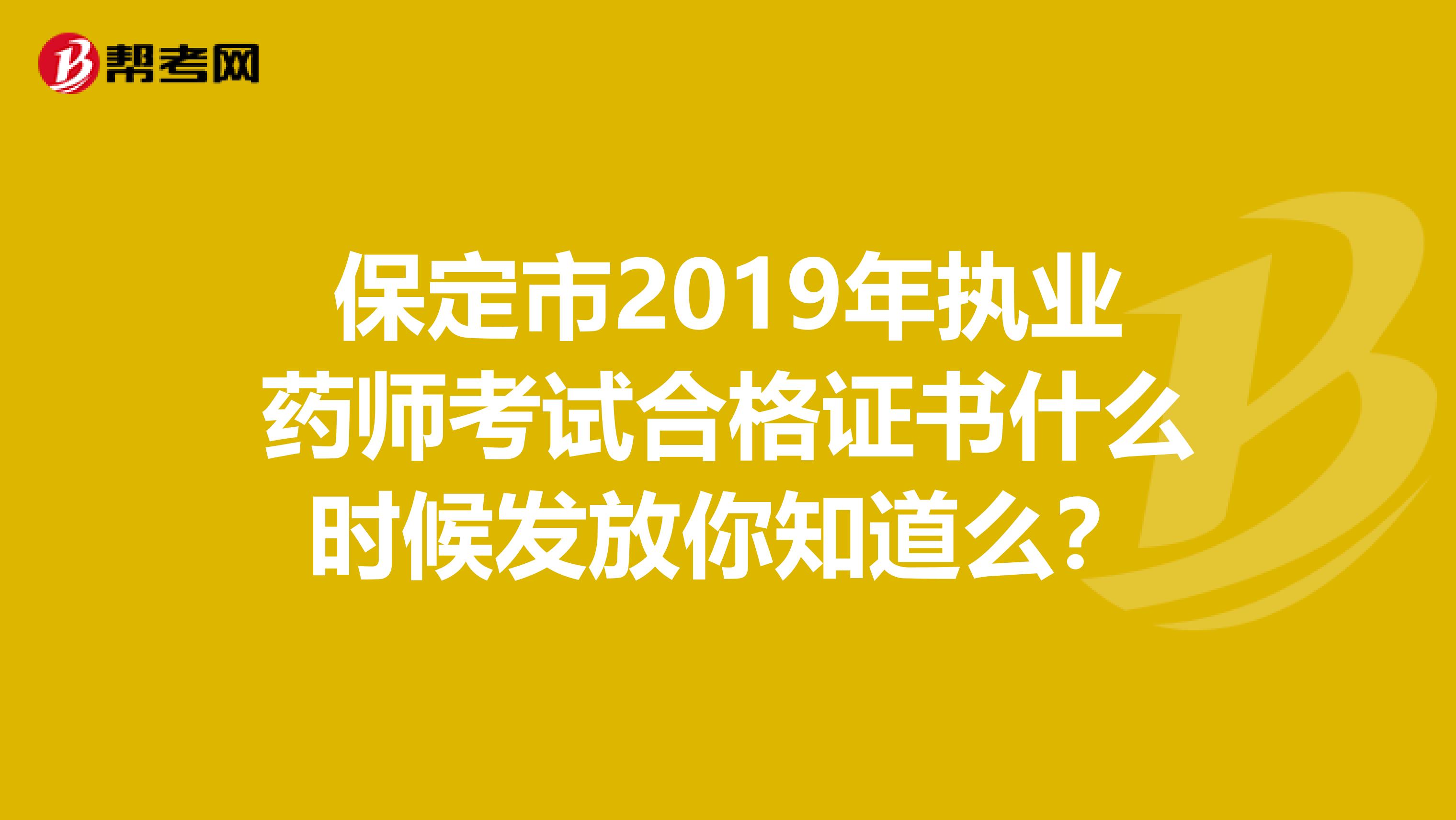保定市2019年执业药师考试合格证书什么时候发放你知道么？