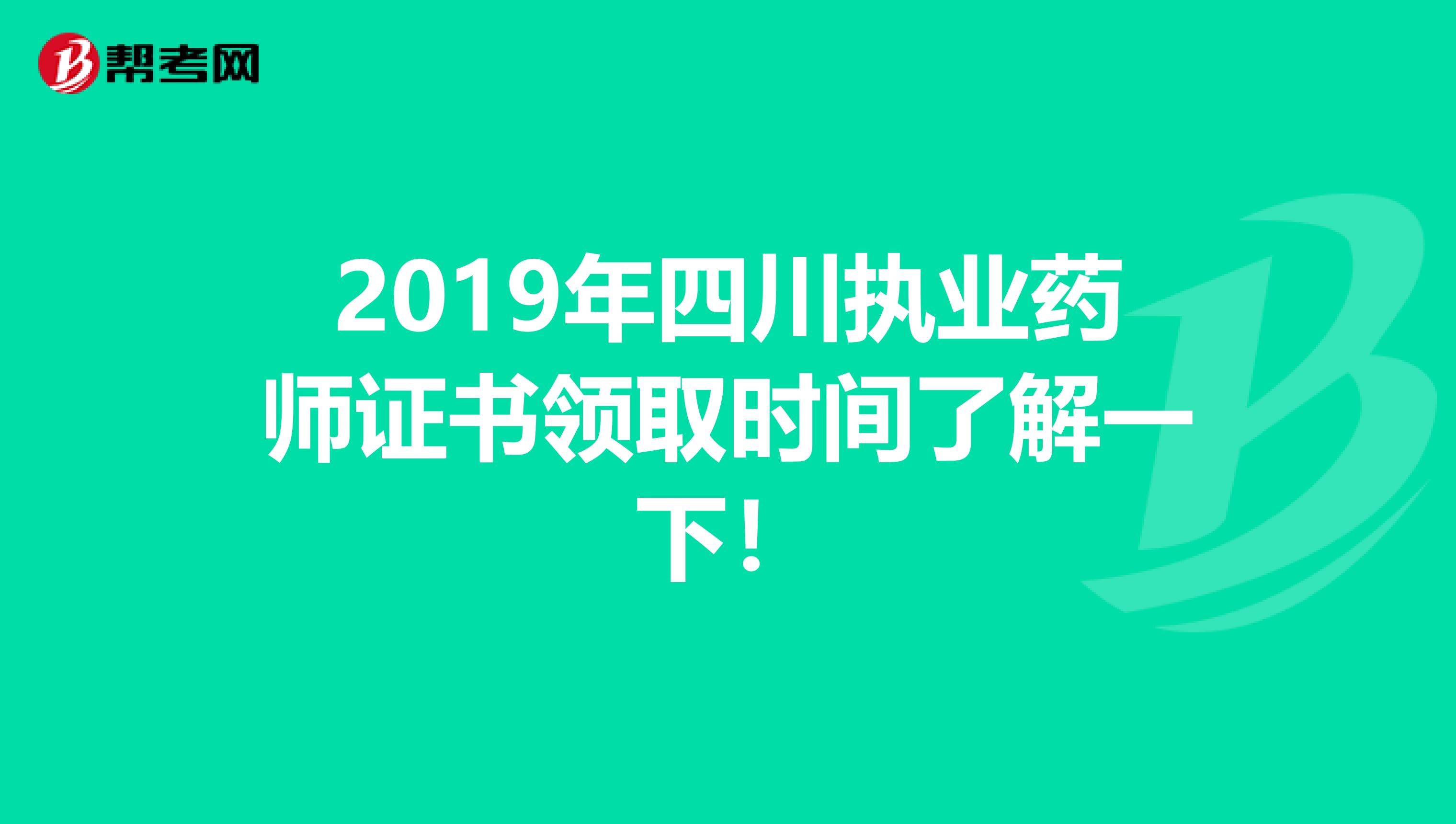 2019年四川执业药师证书领取时间了解一下！