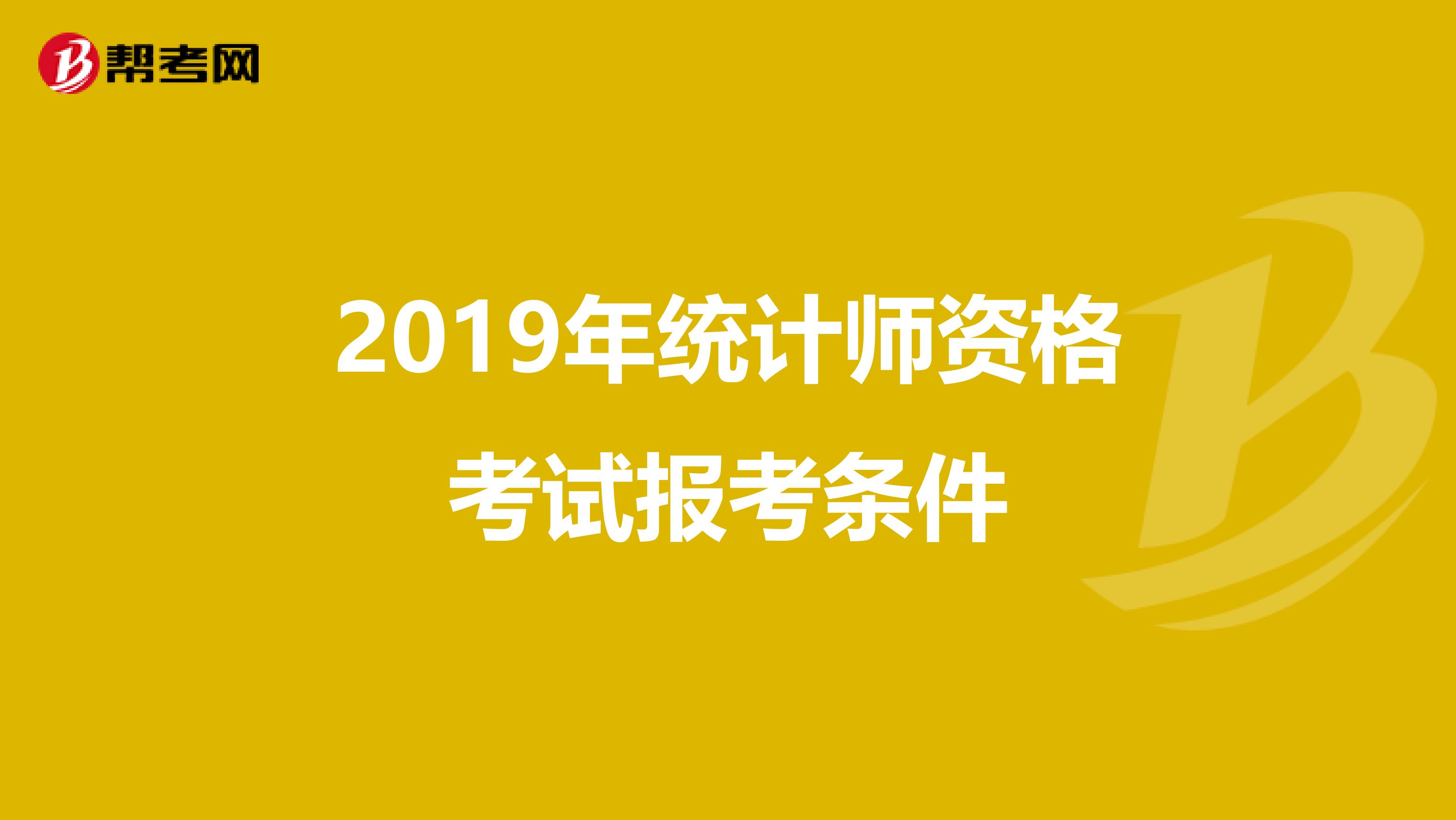 2019年统计师资格考试报考条件