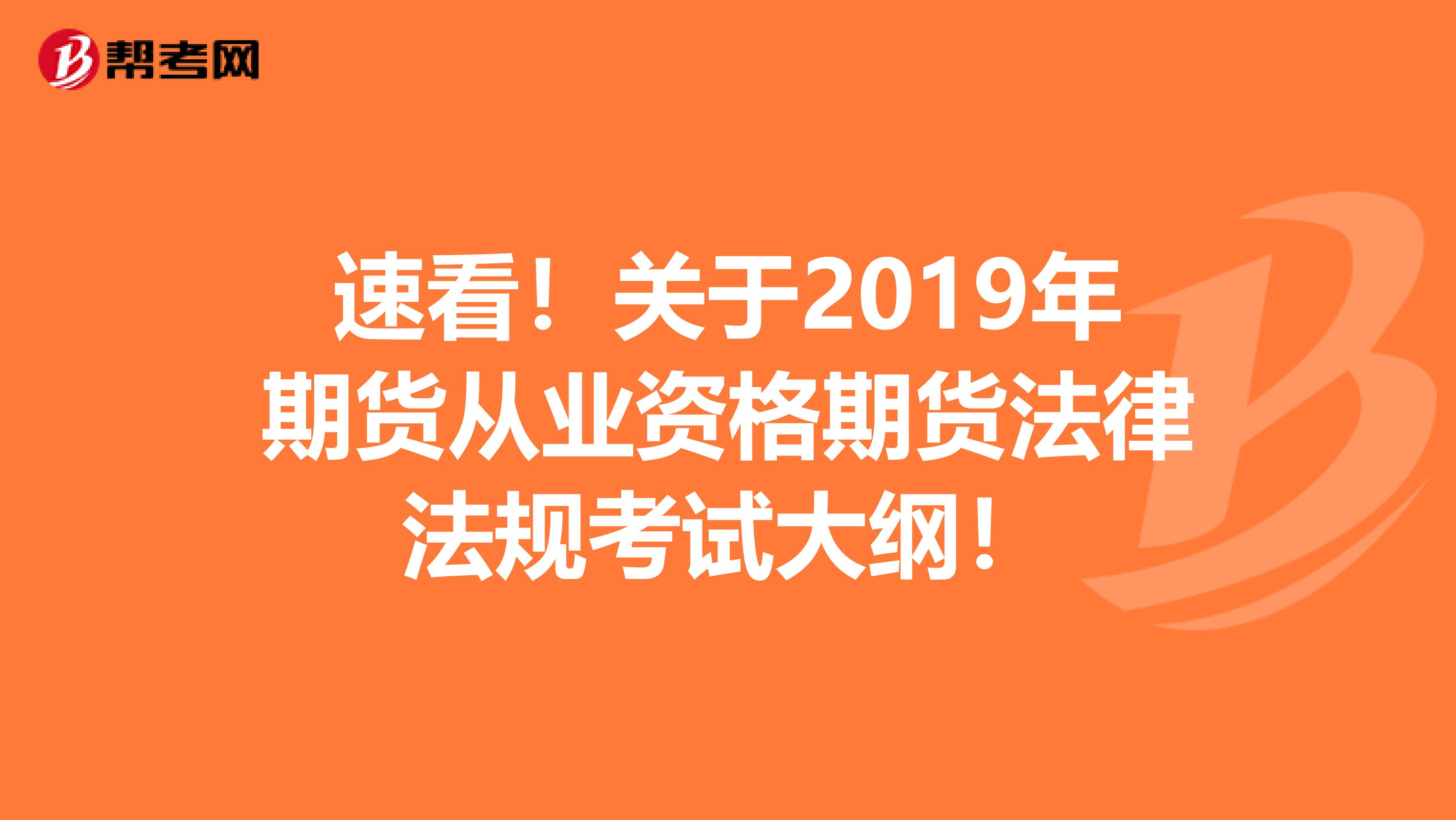 速看！关于2019年期货从业资格期货法律法规考试大纲！