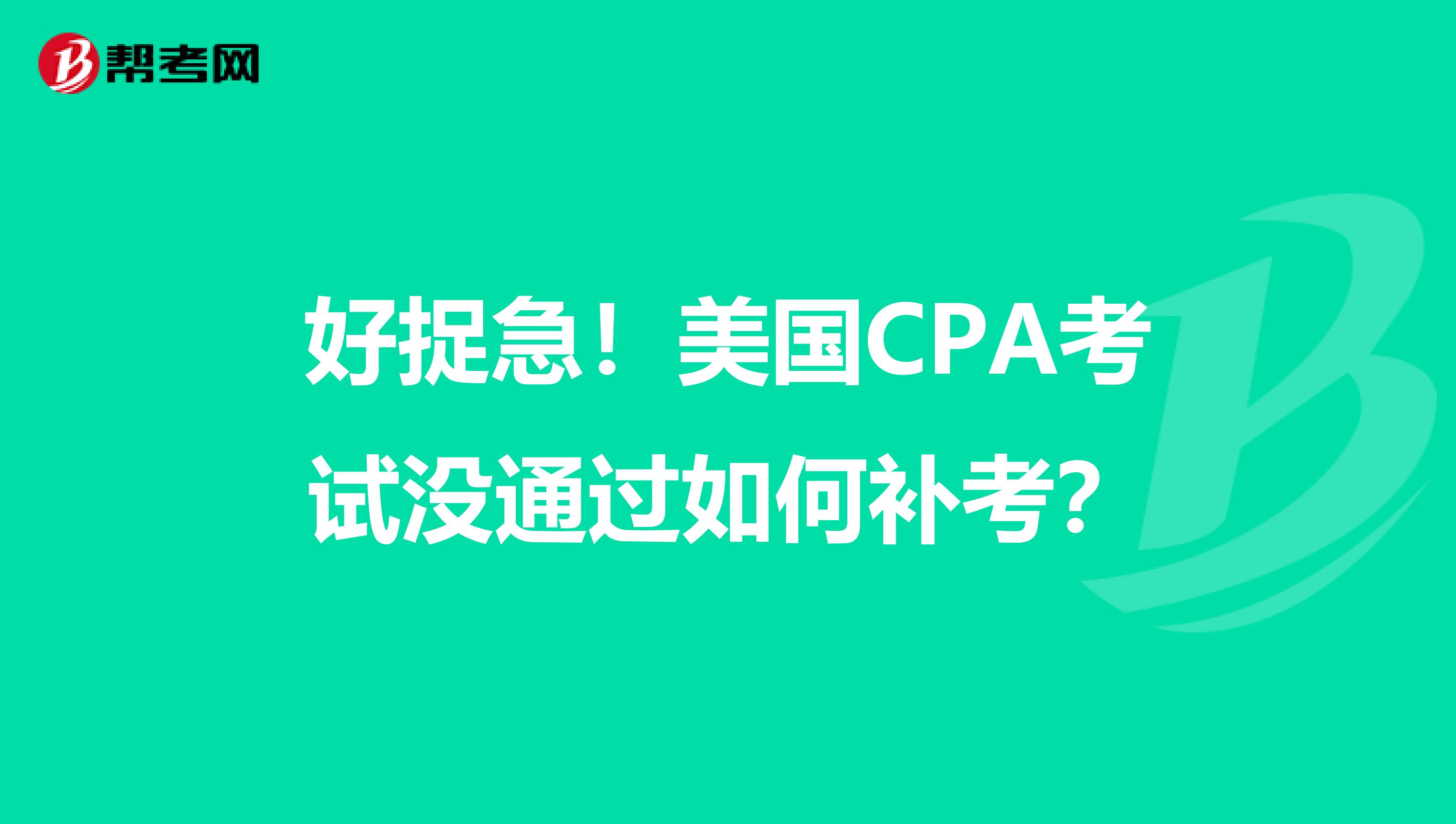 好捉急！美国CPA考试没通过如何补考？