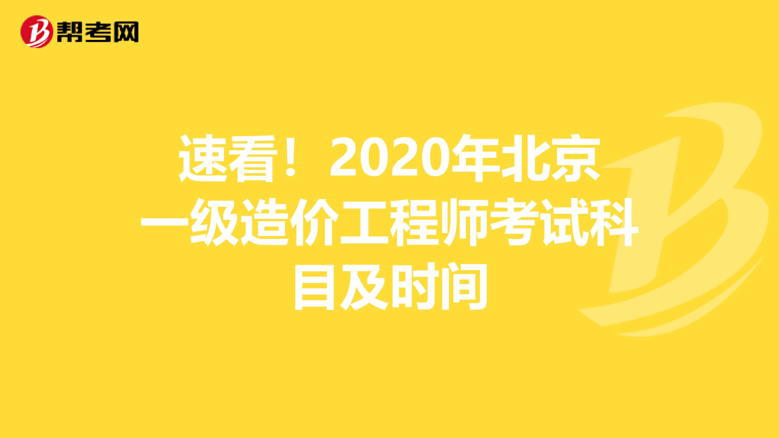 速看！2020年北京一级造价工程师考试科目及时间