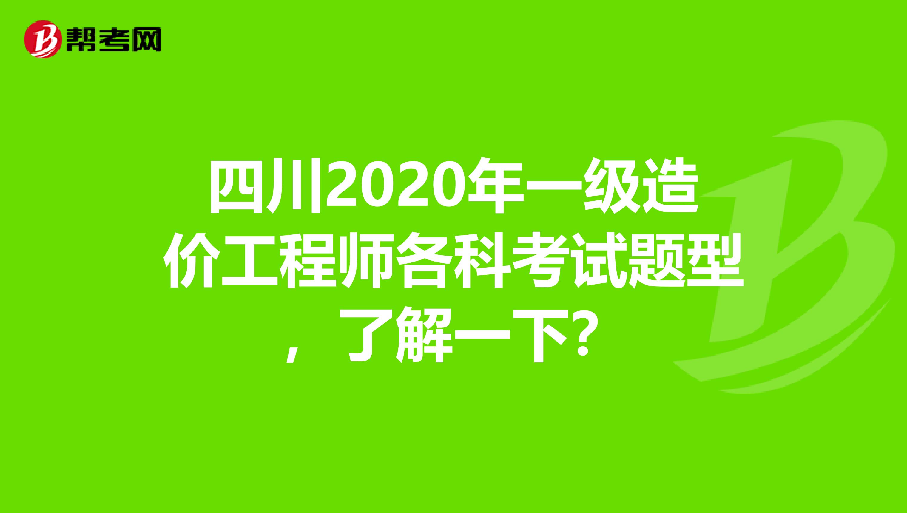 四川2020年一级造价工程师各科考试题型，了解一下？