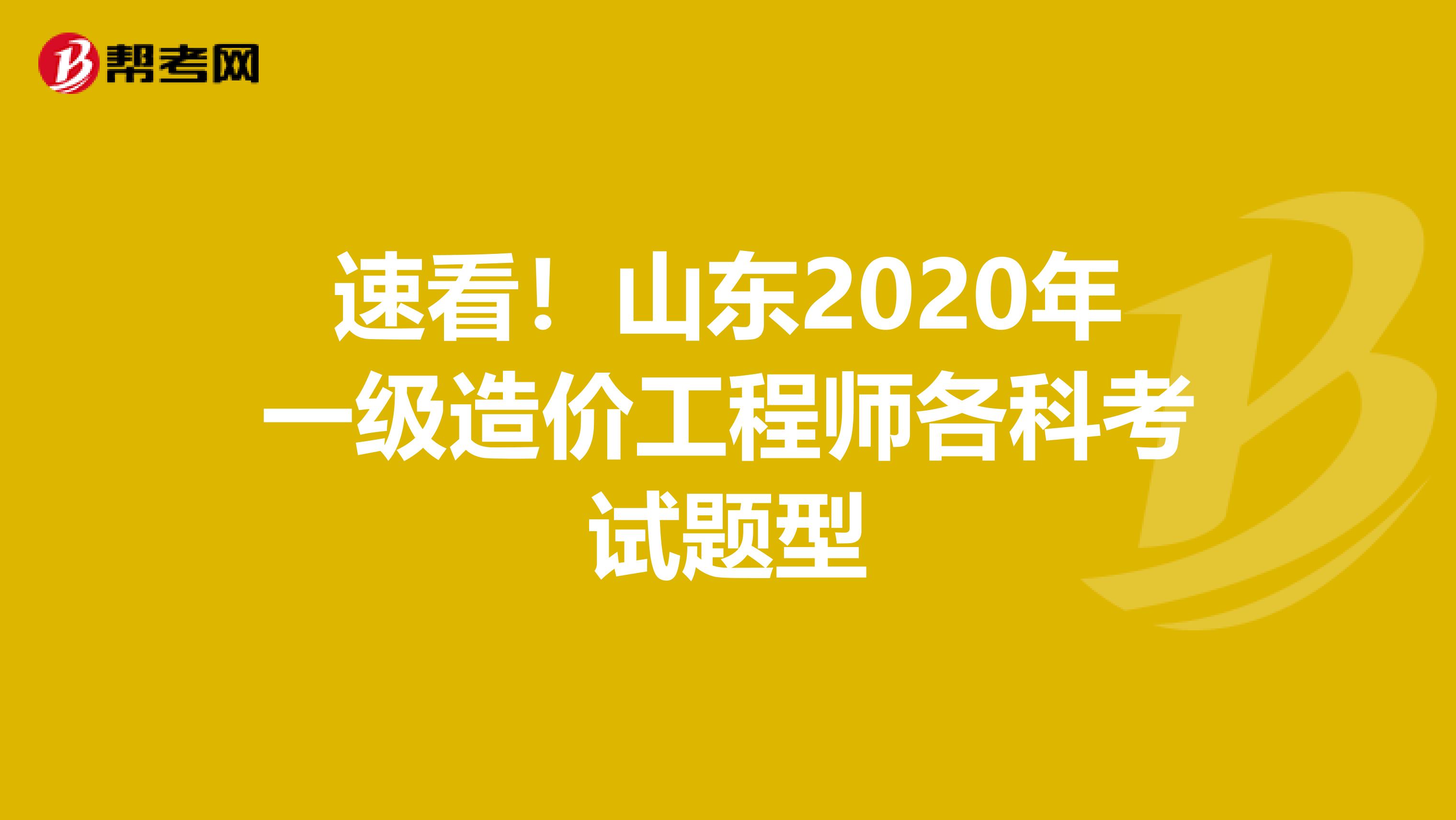 速看！山东2020年一级造价工程师各科考试题型