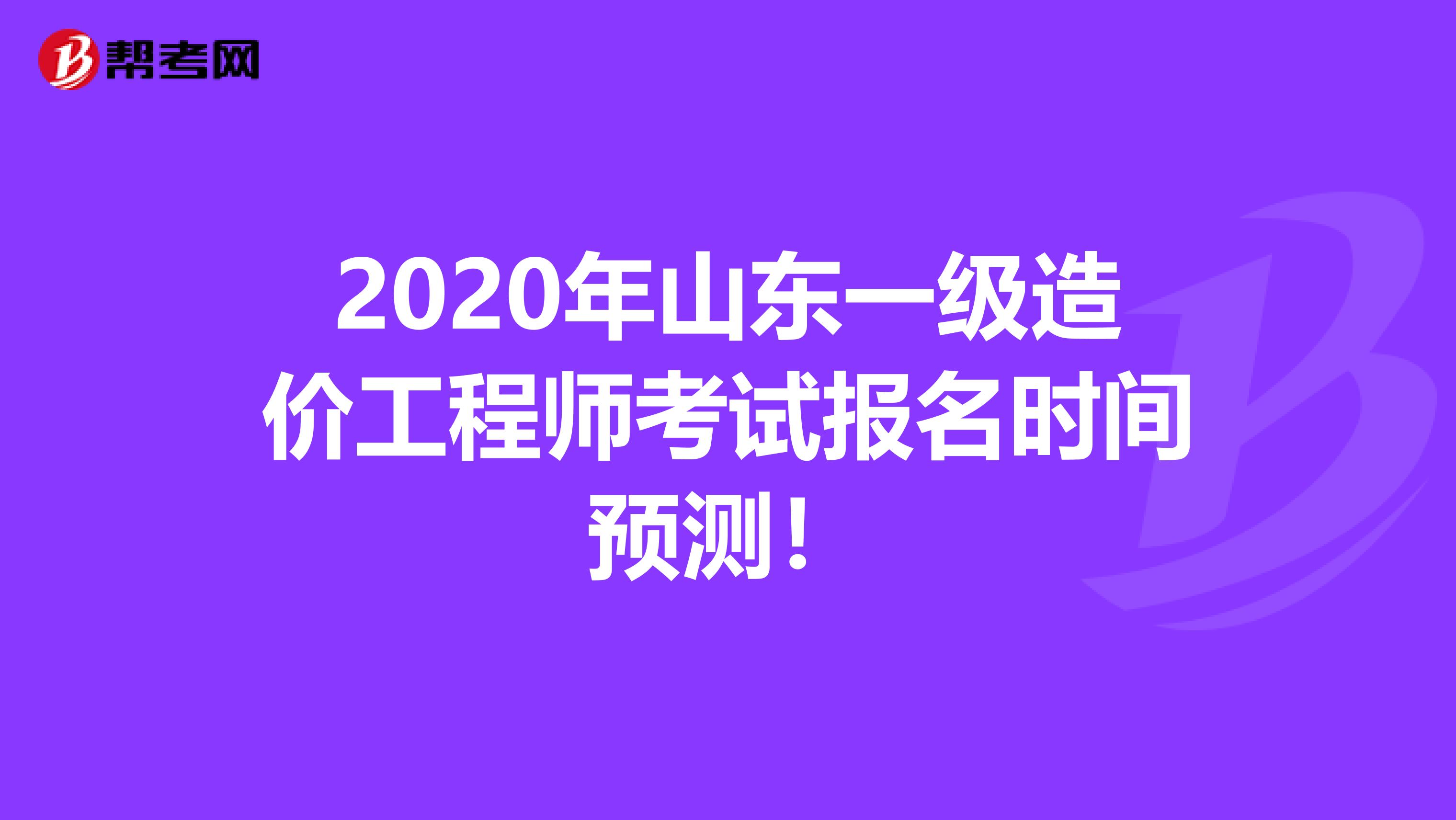 2020年山东一级造价工程师考试报名时间预测！