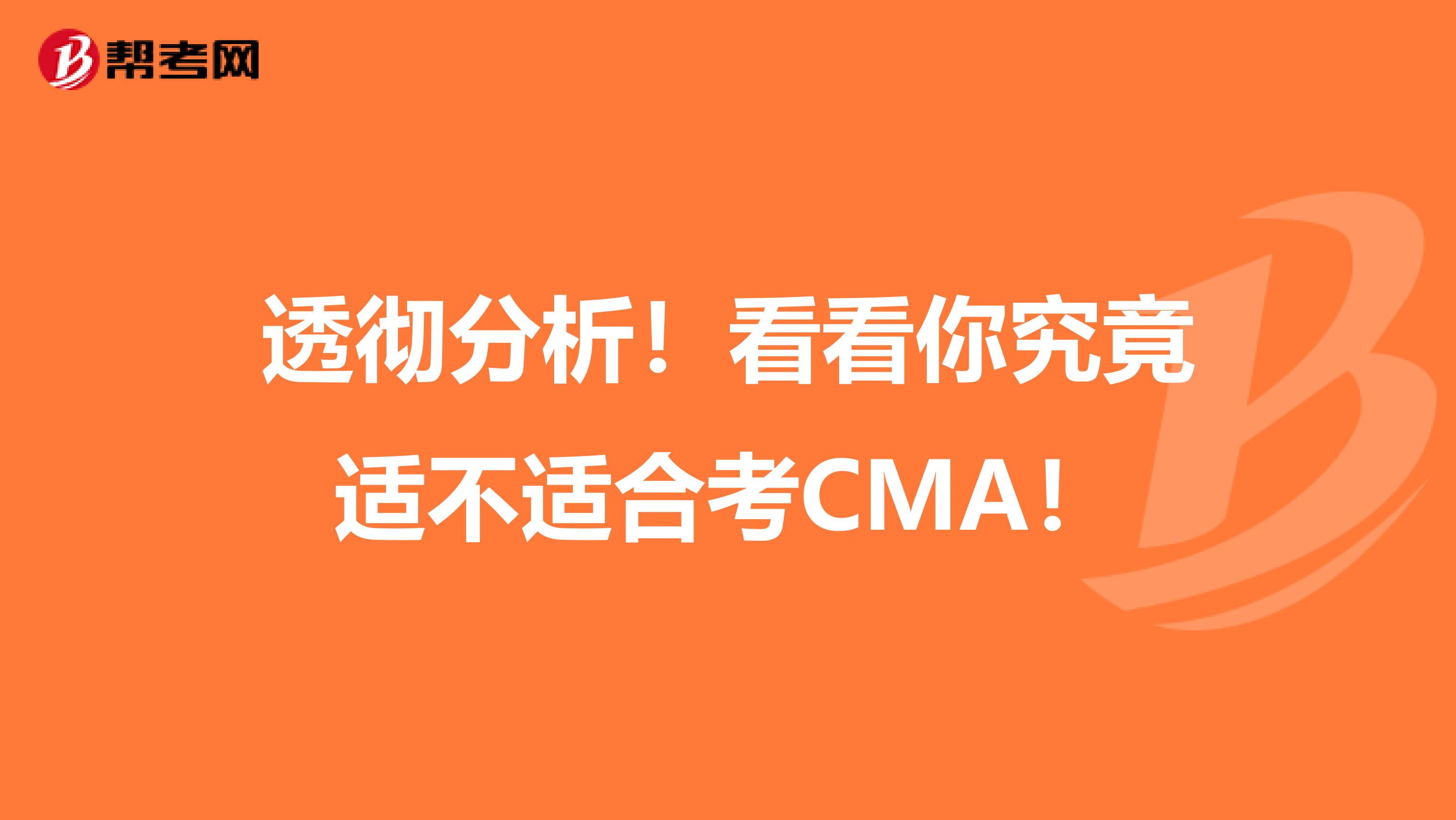 透彻分析！看看你究竟适不适合考CMA！