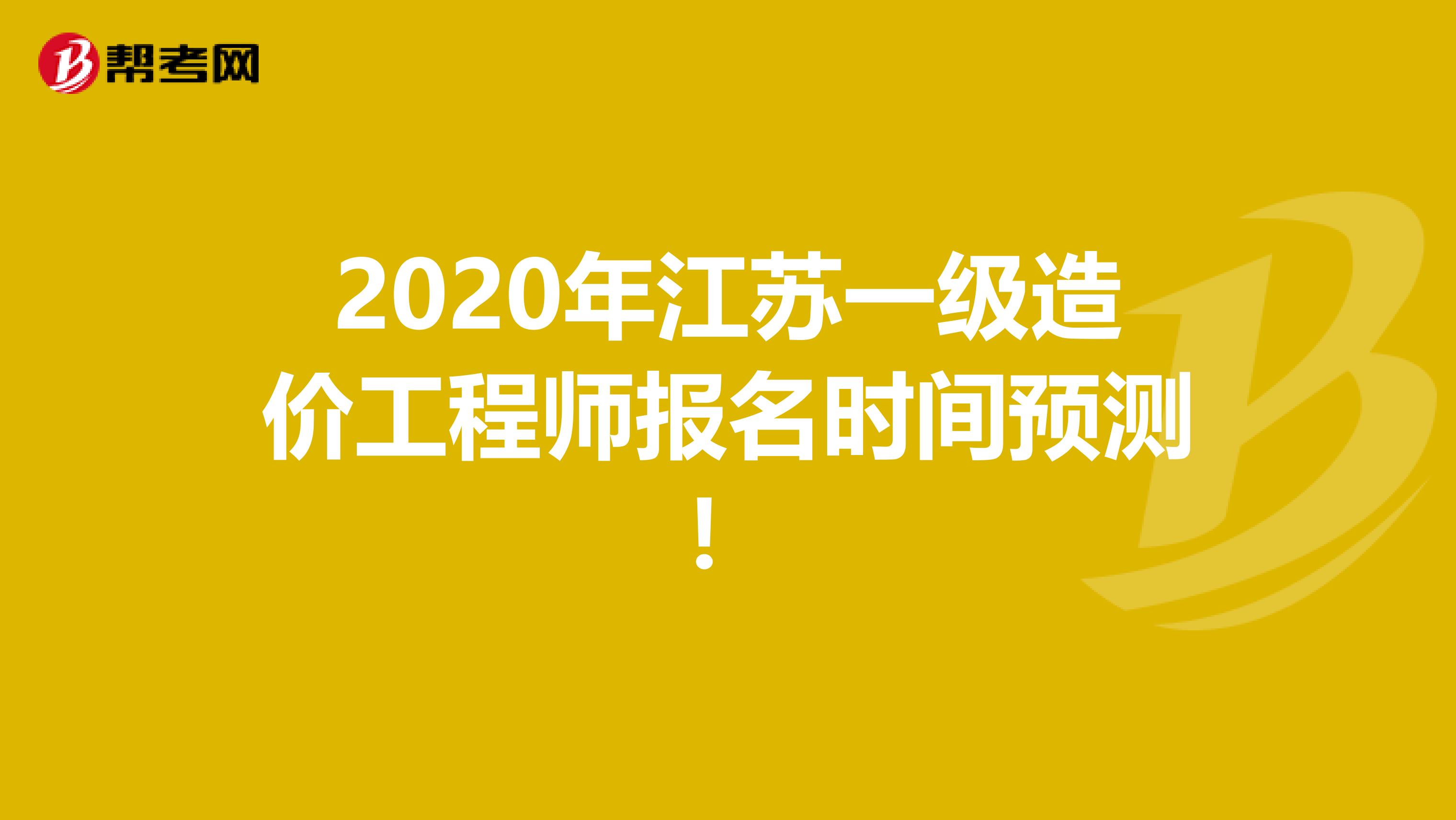 2020年江苏一级造价工程师报名时间预测！