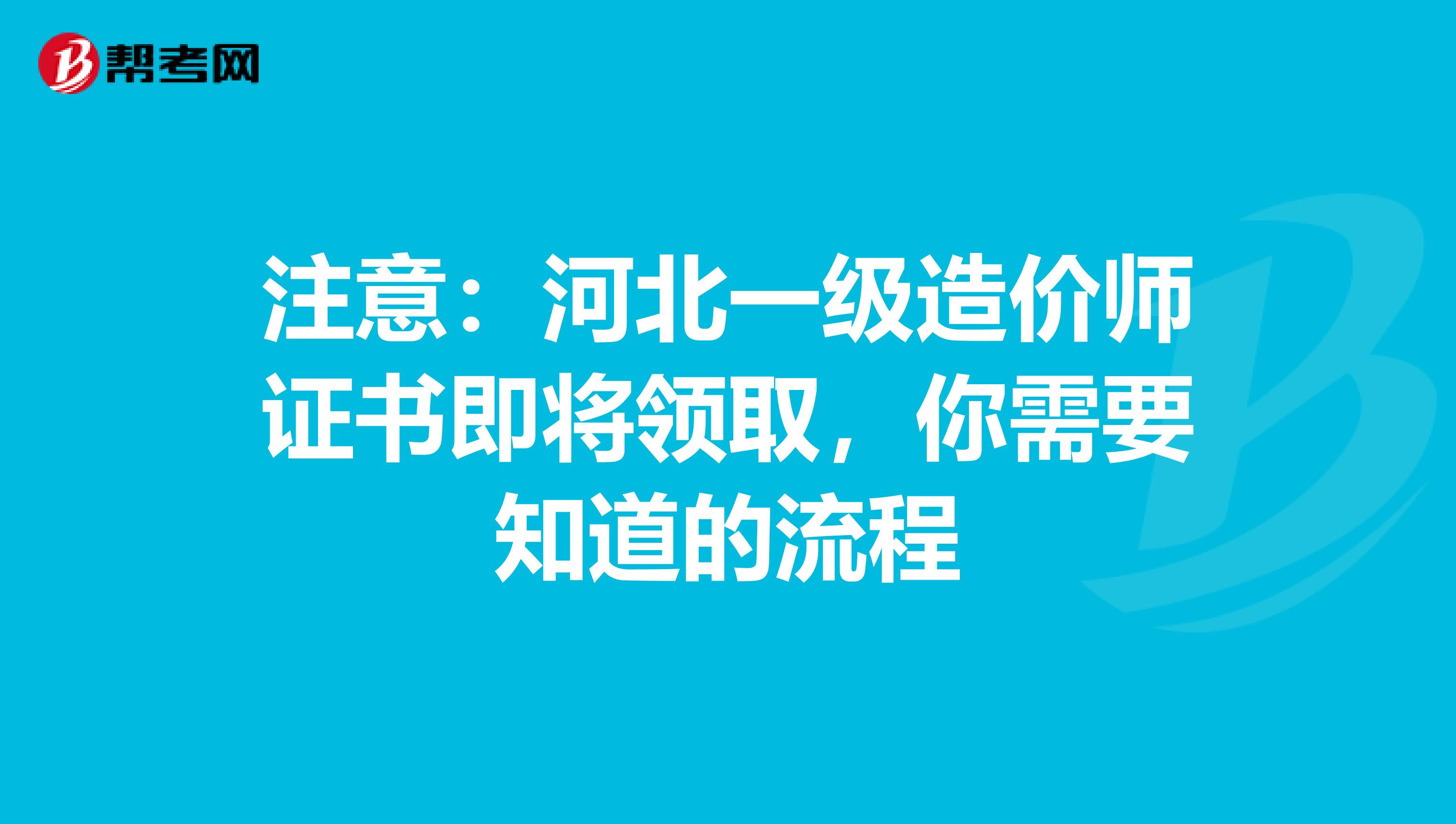 注意：河北一级造价师证书即将领取，你需要知道的流程