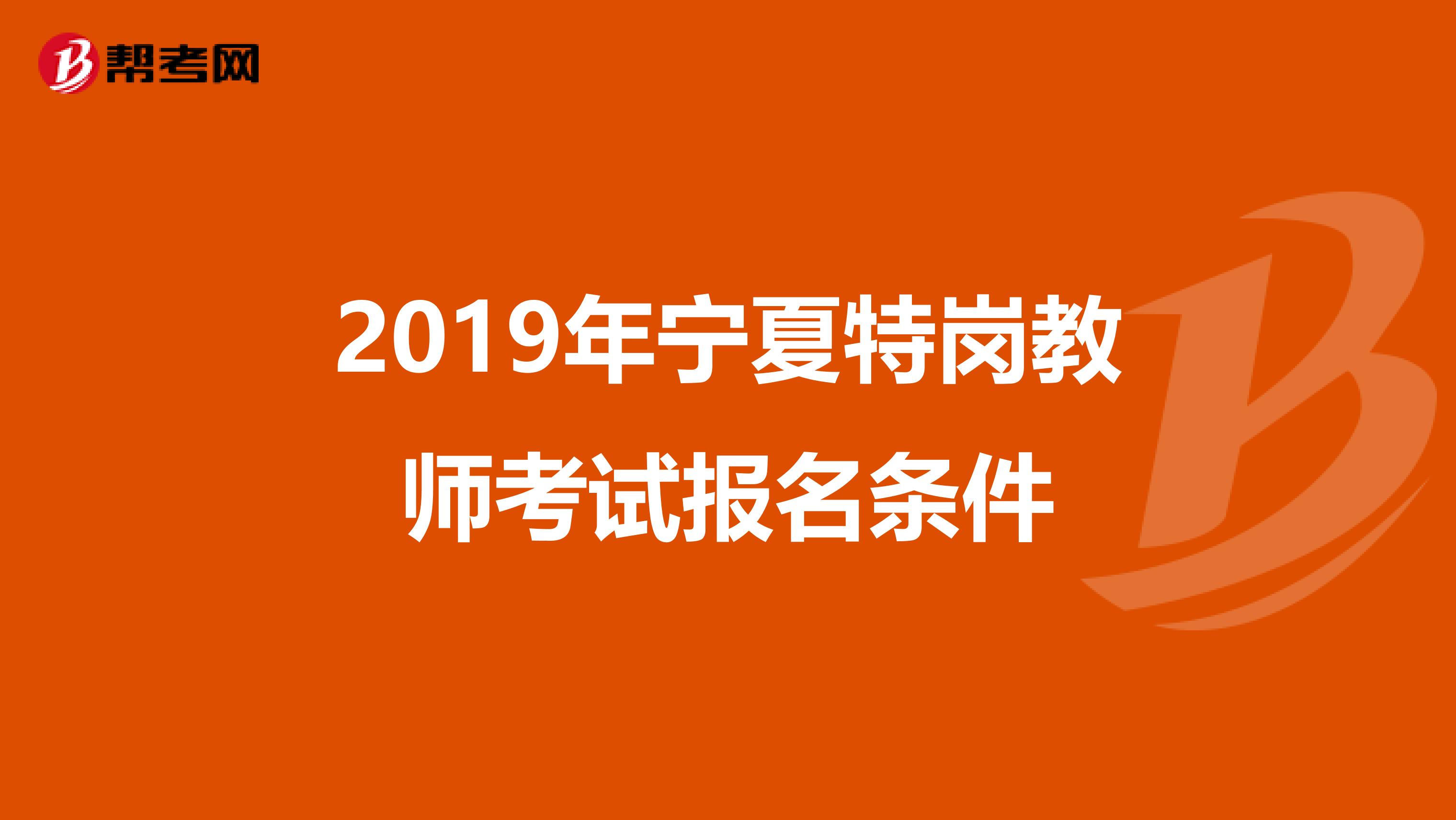 2019年宁夏特岗教师考试报名条件