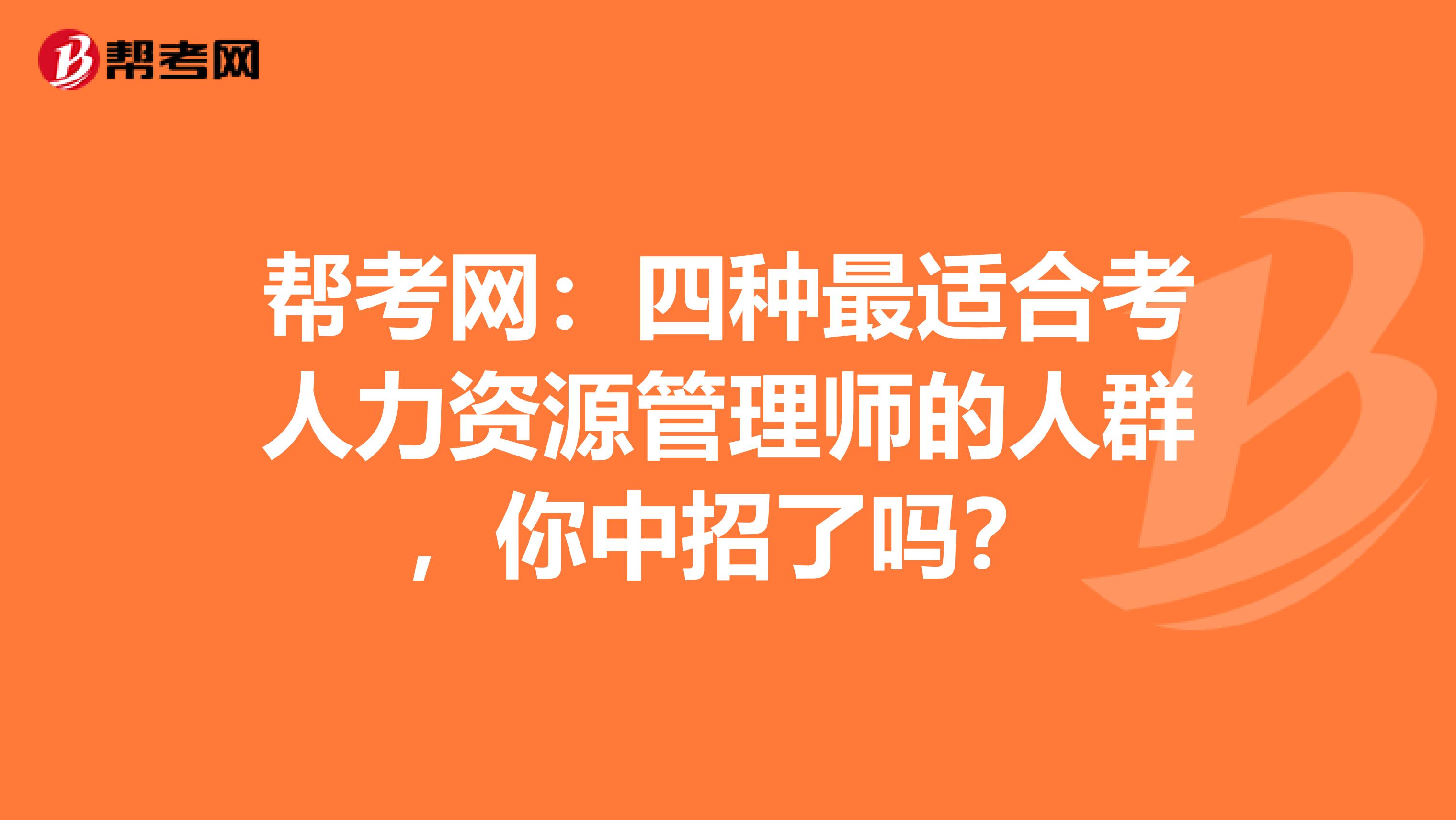 帮考网：四种最适合考人力资源管理师的人群，你中招了吗？