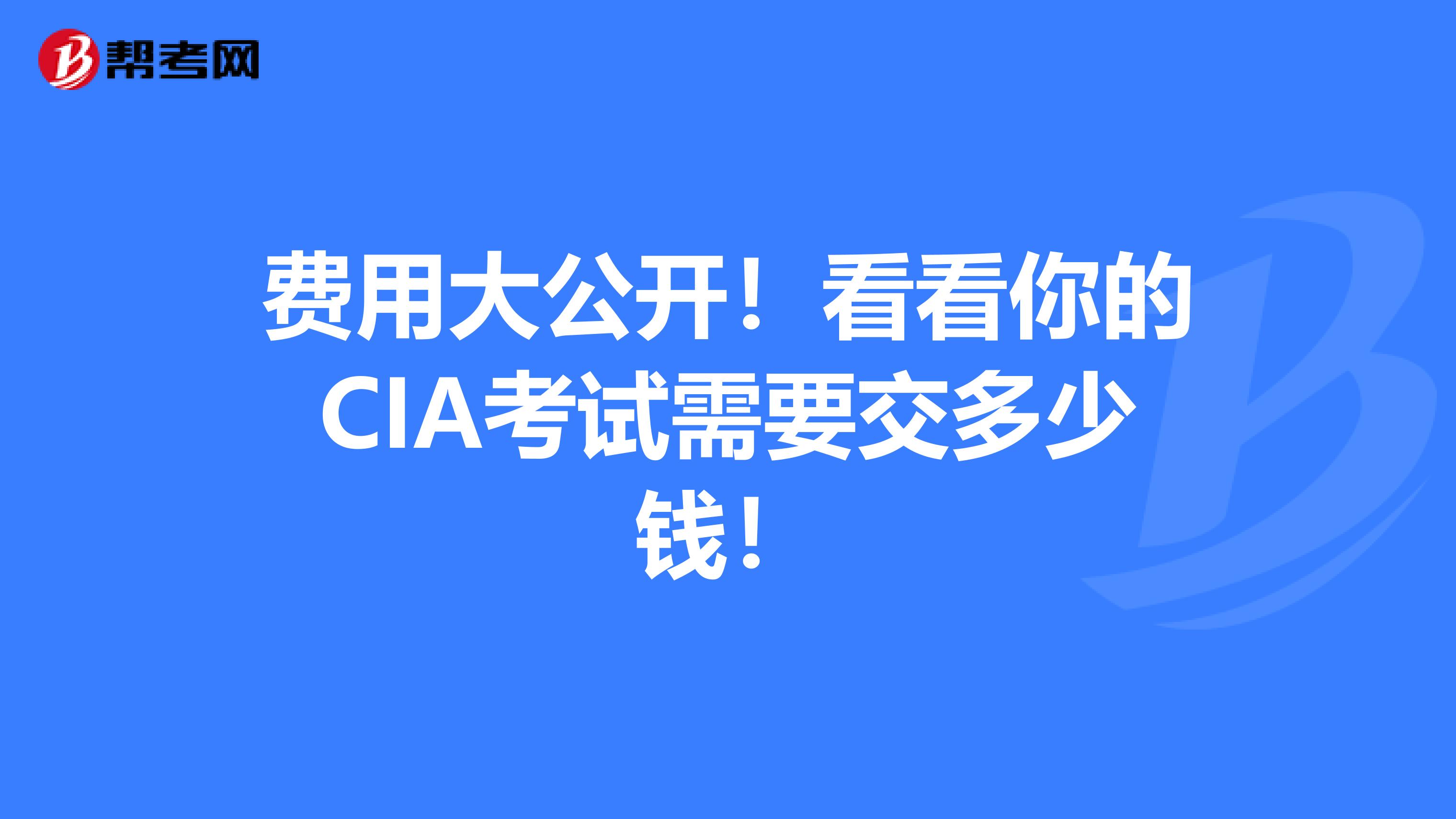 费用大公开！看看你的CIA考试需要交多少钱！