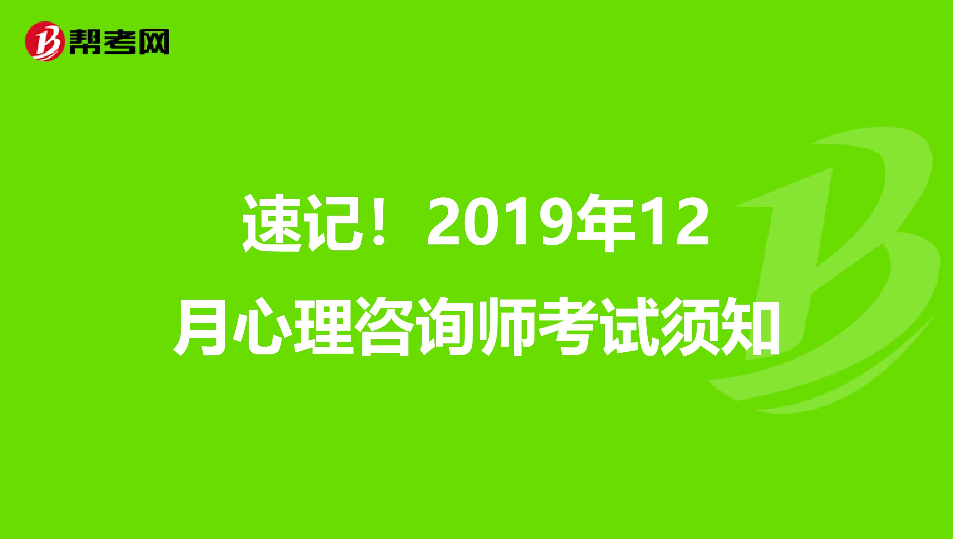 速记！2019年12月心理咨询师考试须知