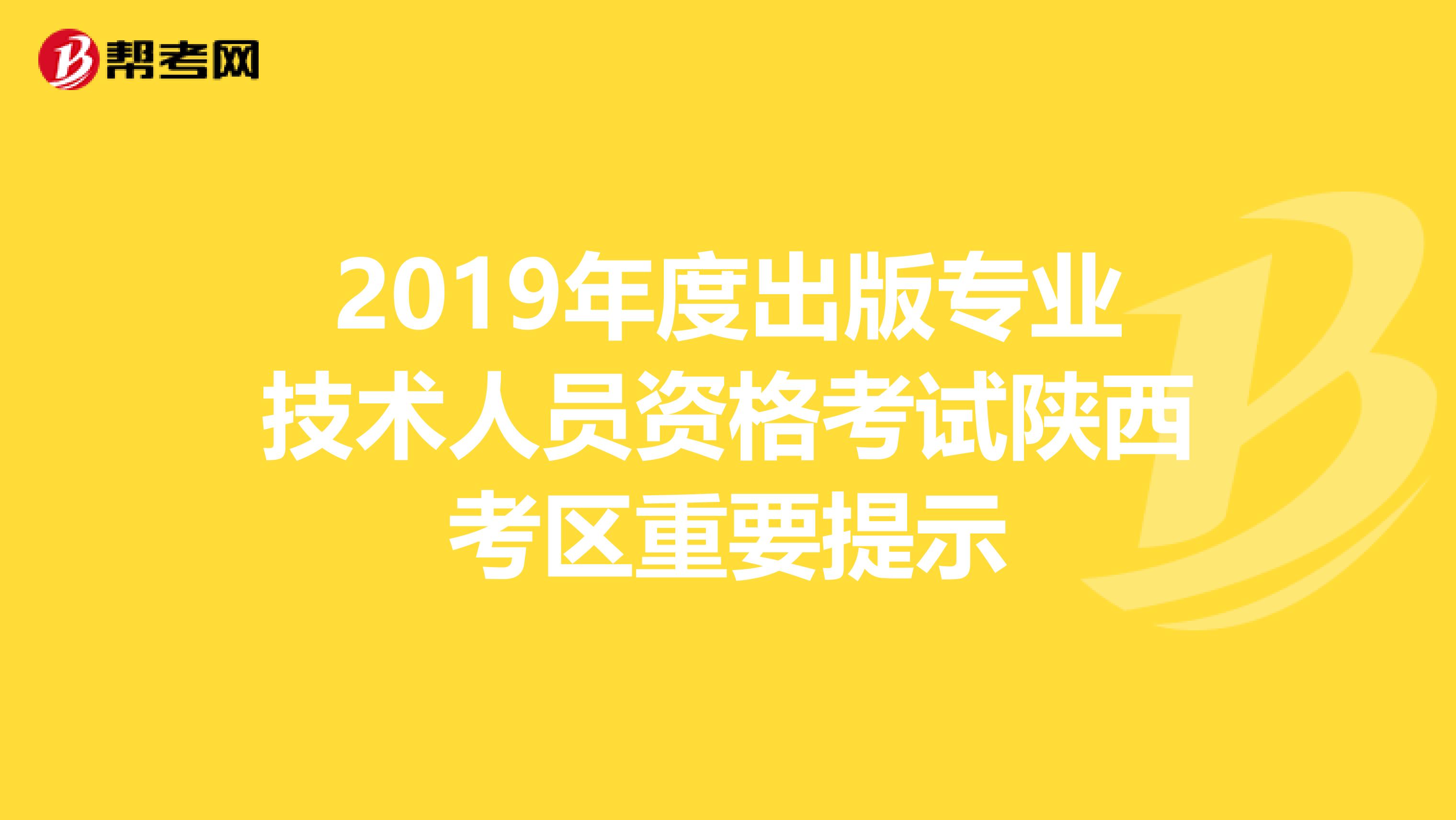2019年度出版專業技術人員資格考試陜西考區重要提示