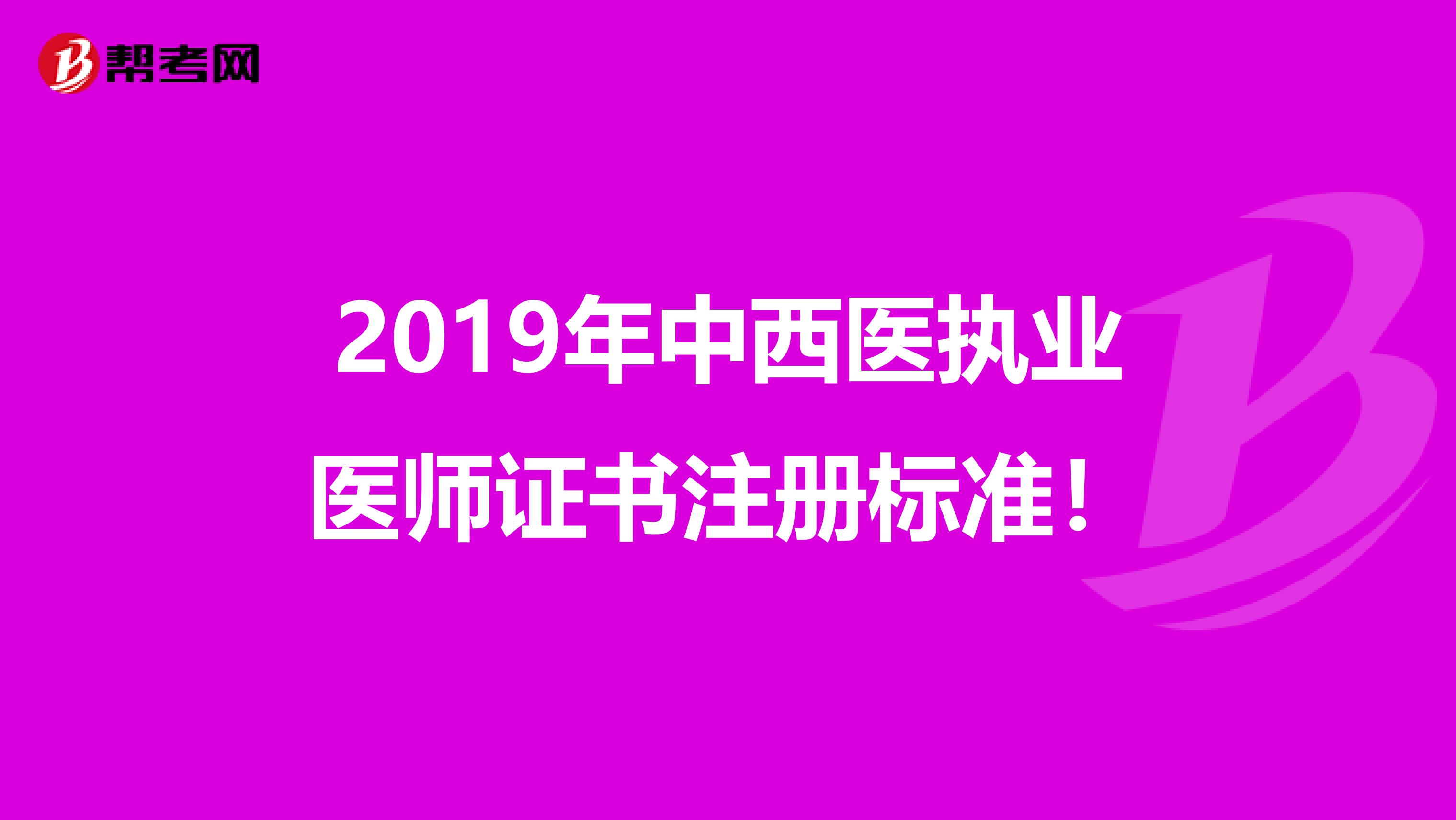 2019年中西医执业医师证书注册标准！