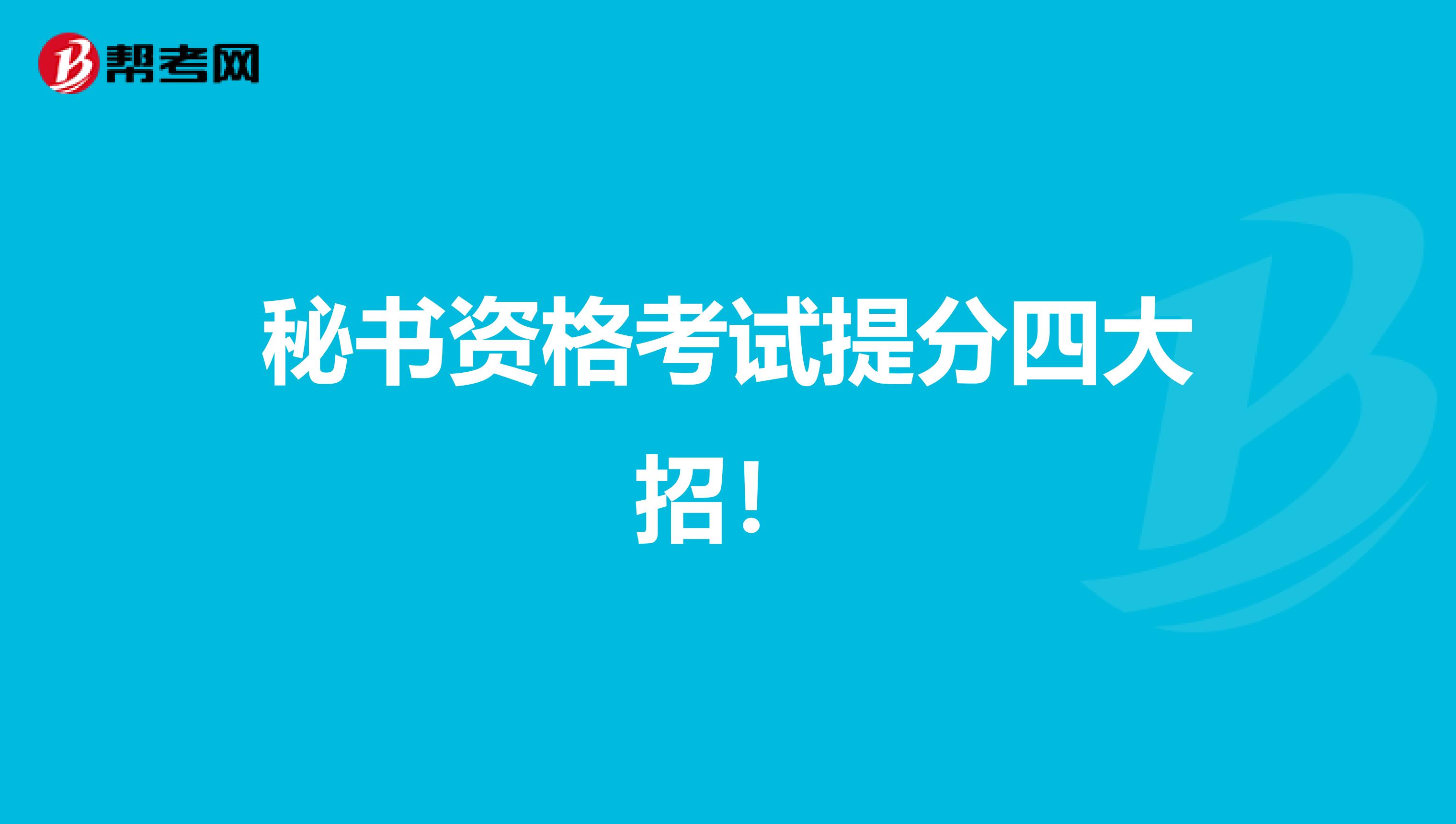 秘书资格考试提分四大招！