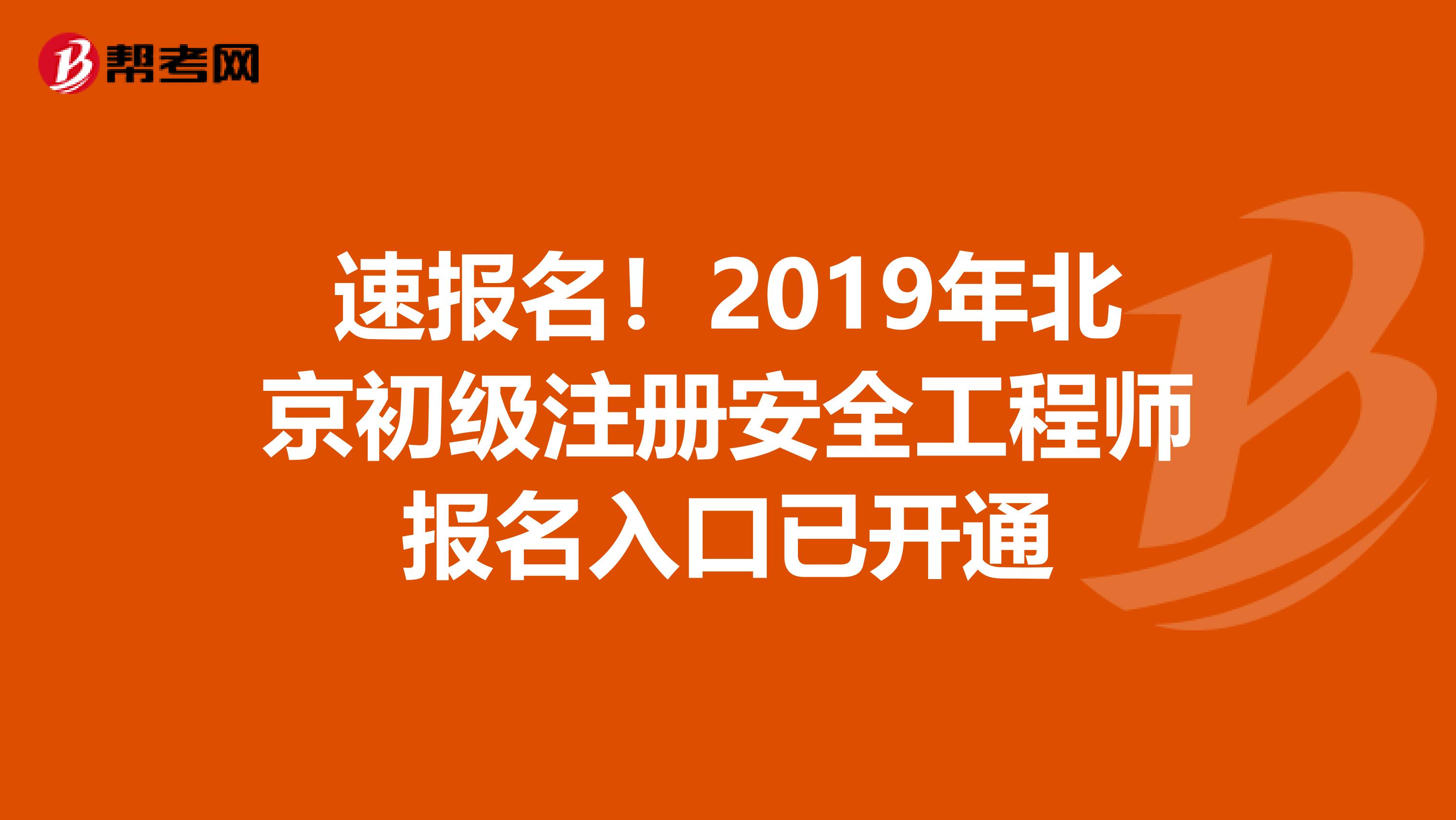 速报名！2019年北京初级注册安全工程师报名入口已开通