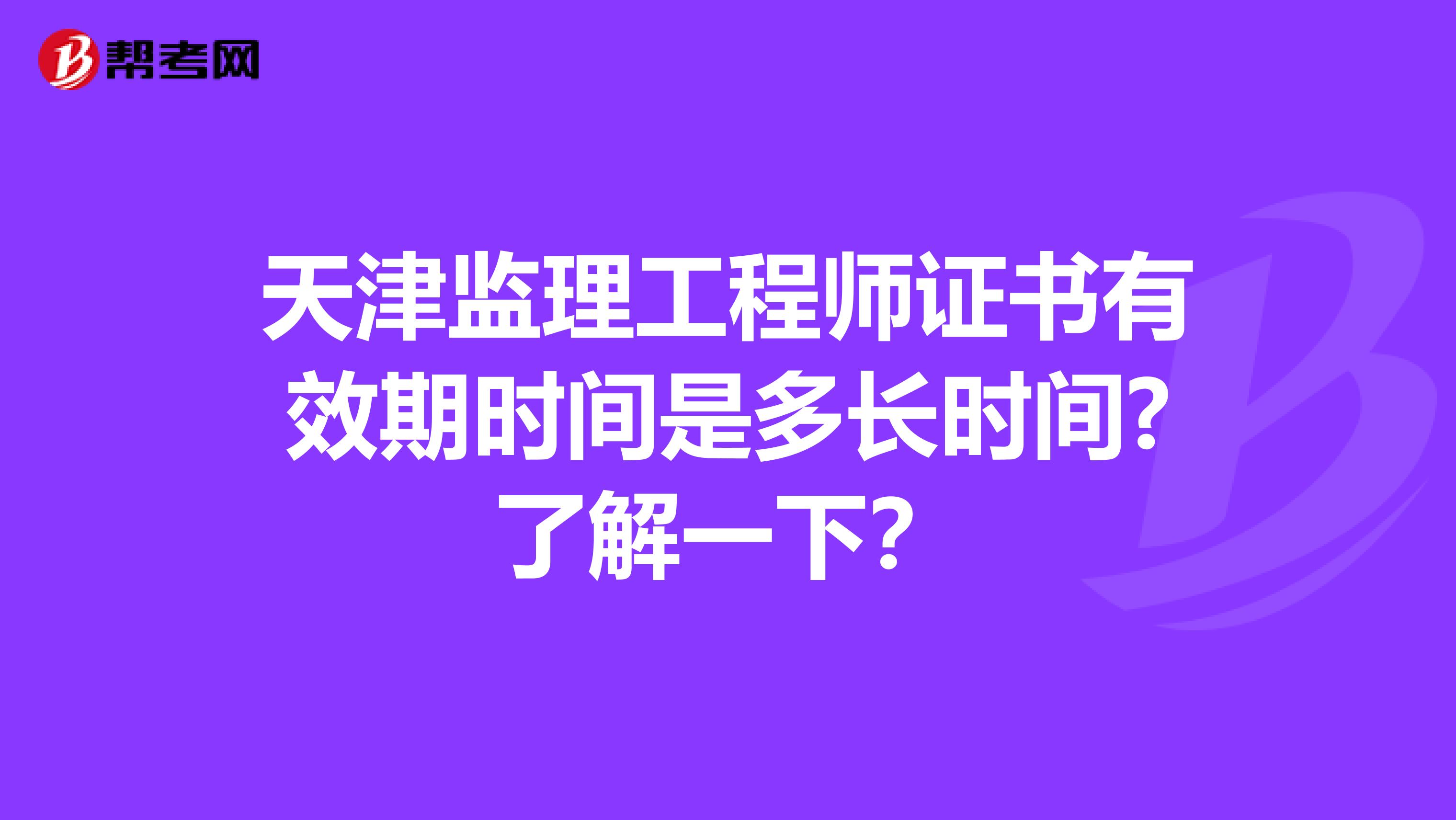 天津监理工程师证书有效期时间是多长时间?了解一下?