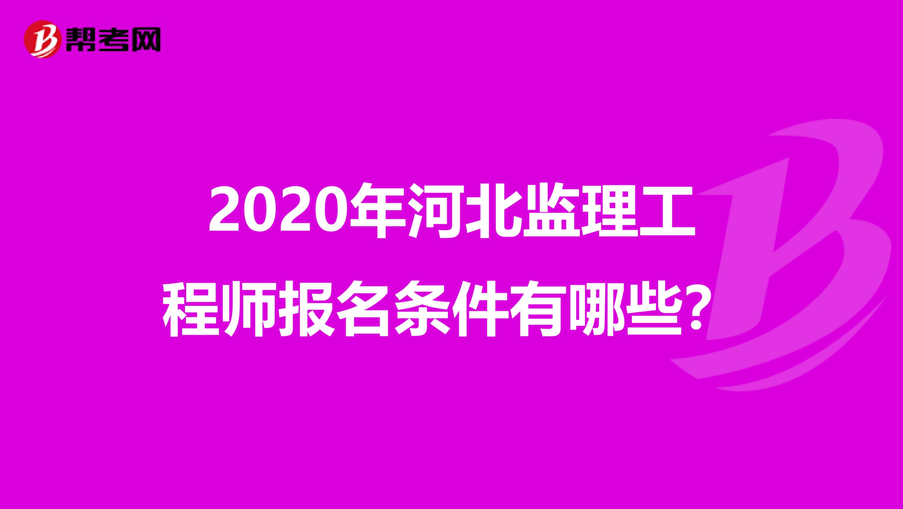 2020年河北监理工程师报名条件有哪些？