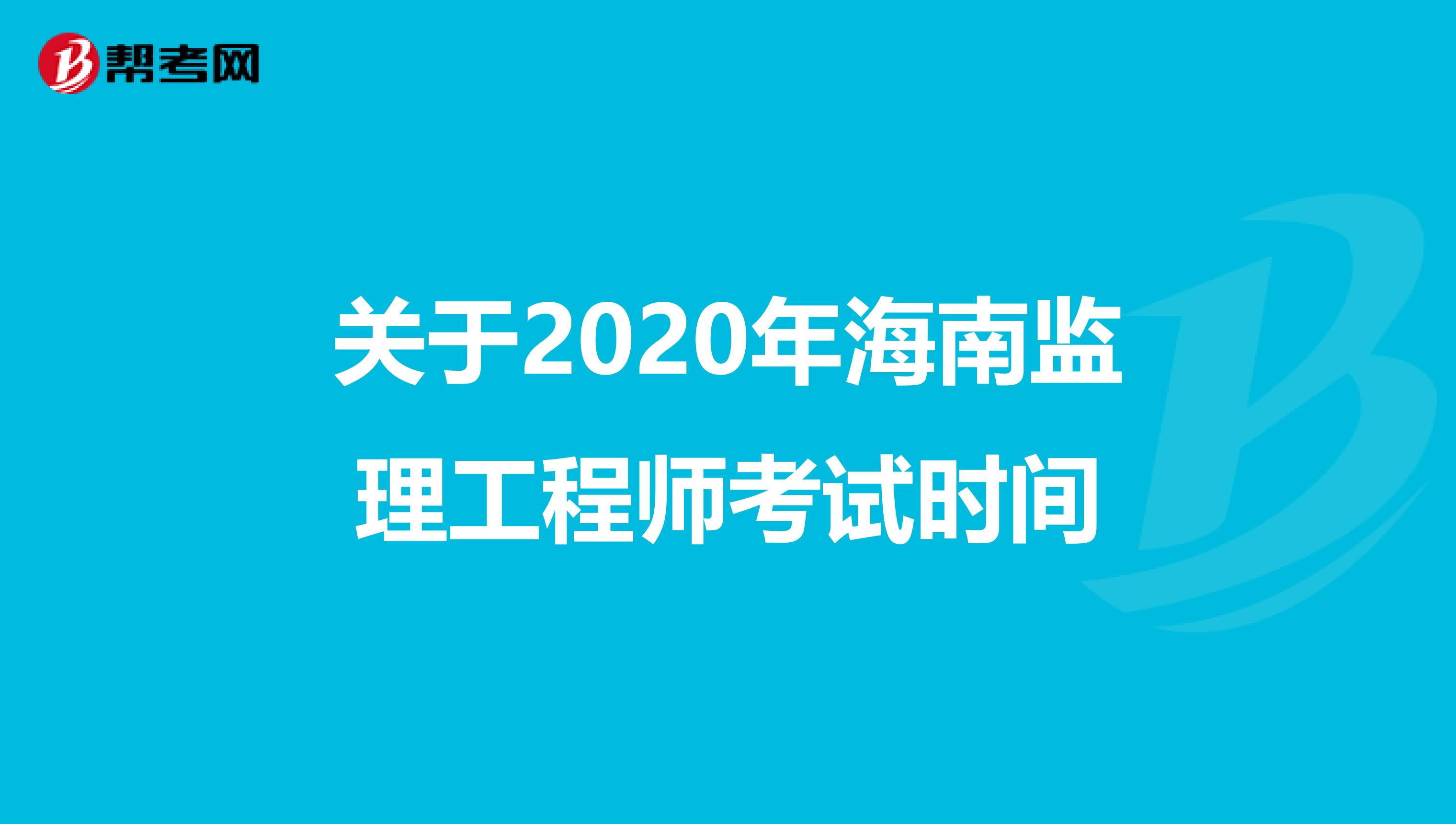 关于2020年海南监理工程师考试时间