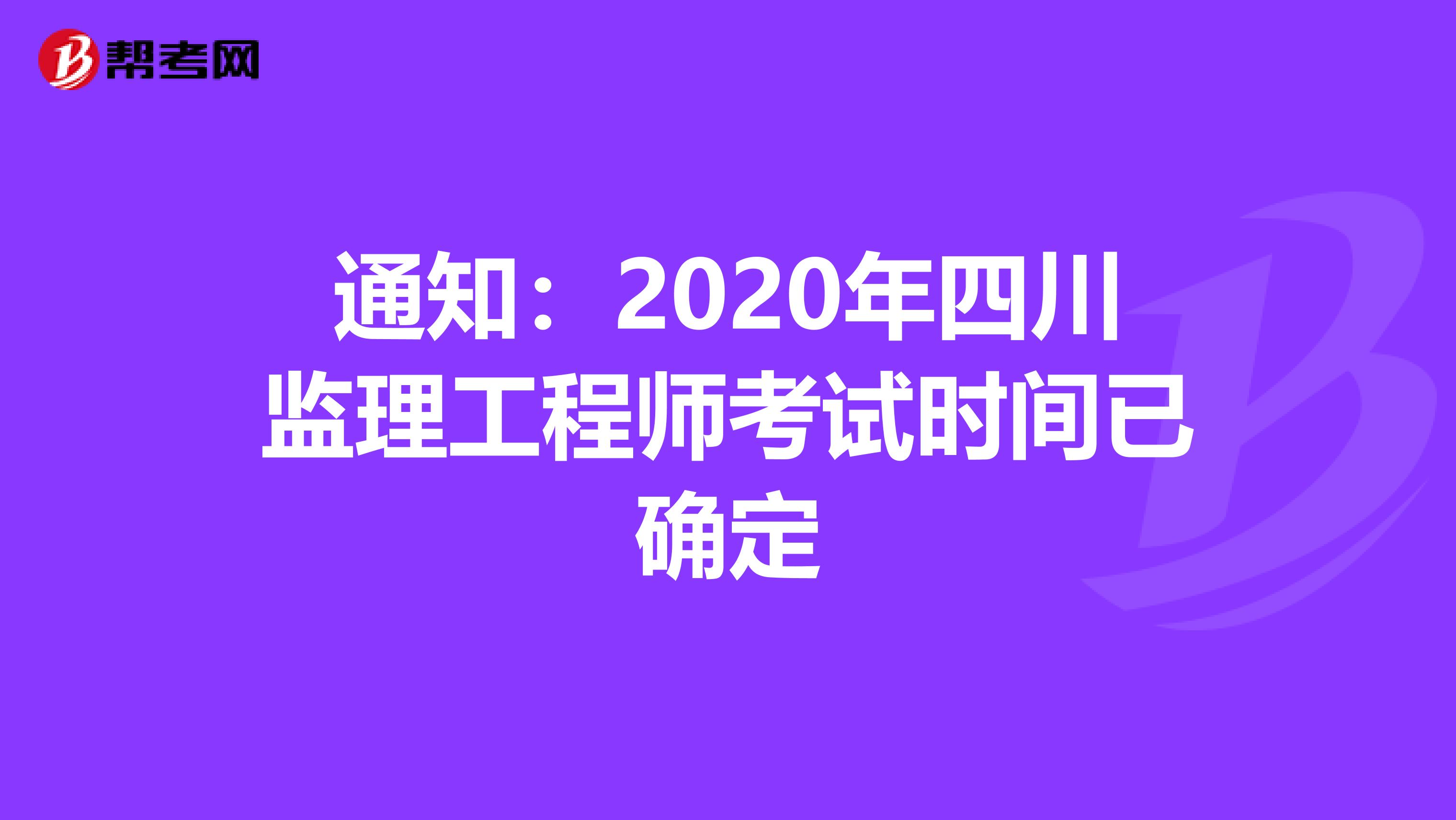 通知：2020年四川监理工程师考试时间已确定
