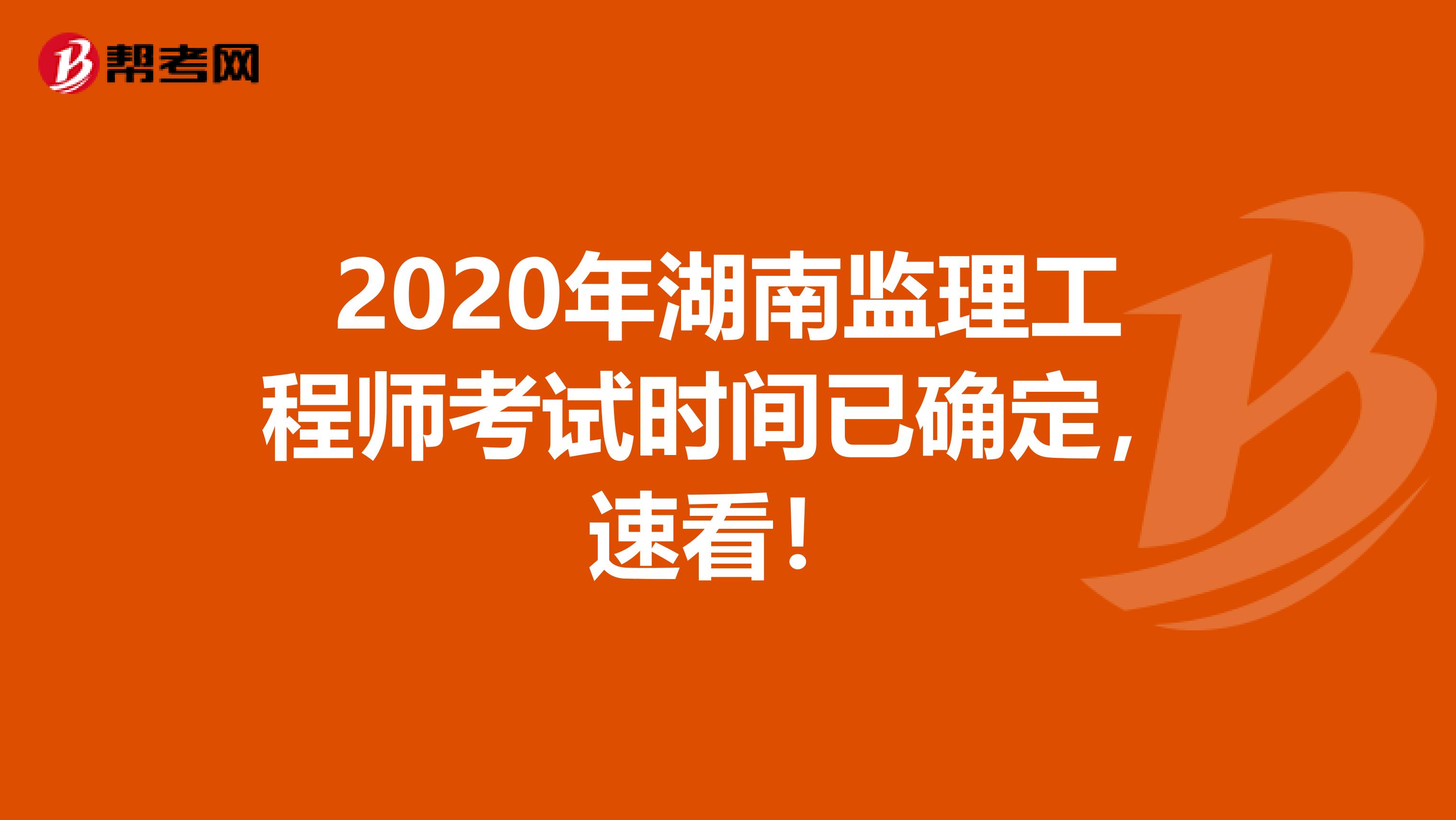 2020年湖南监理工程师考试时间已确定，速看！