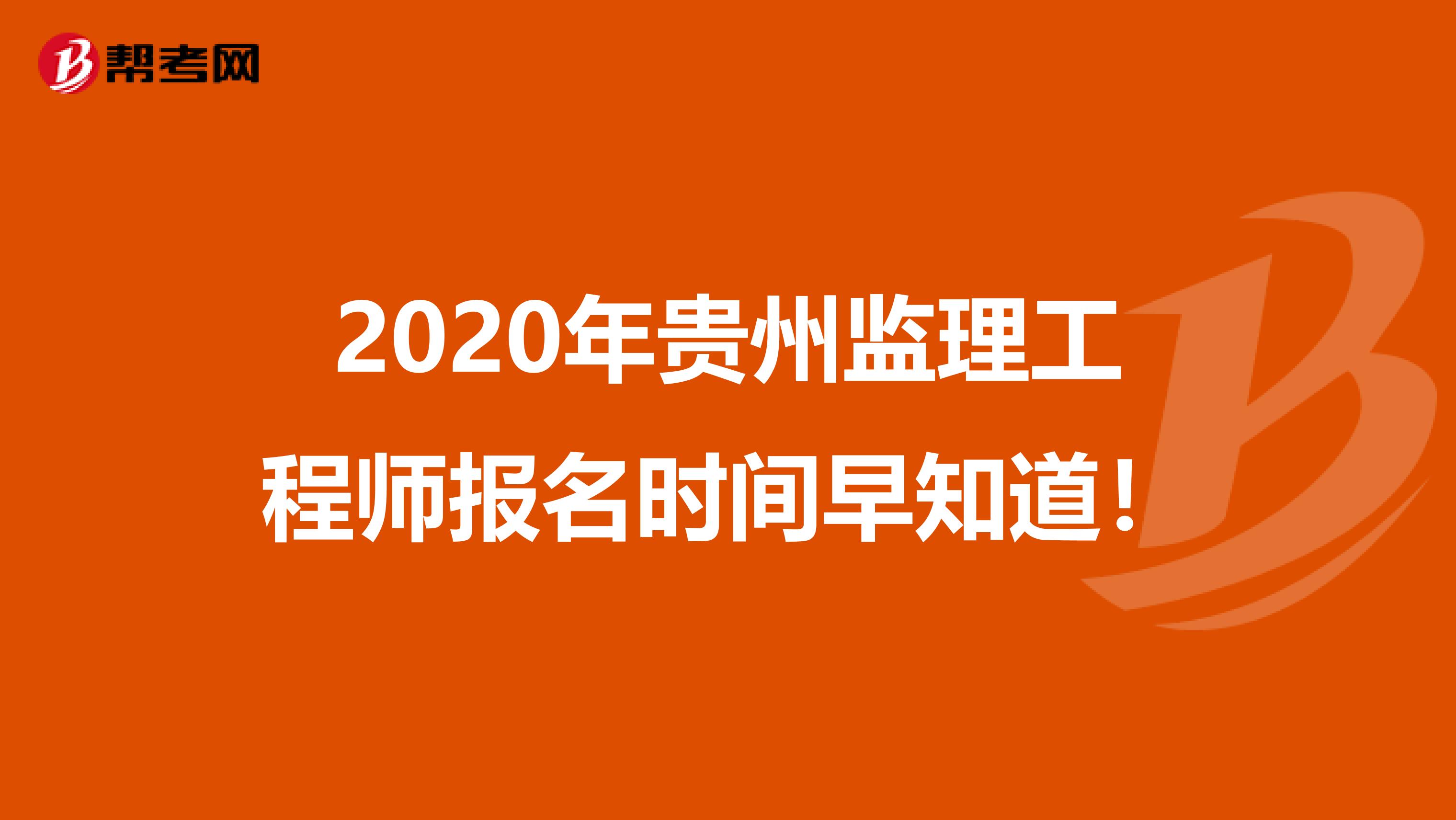2020年贵州监理工程师报名时间早知道！