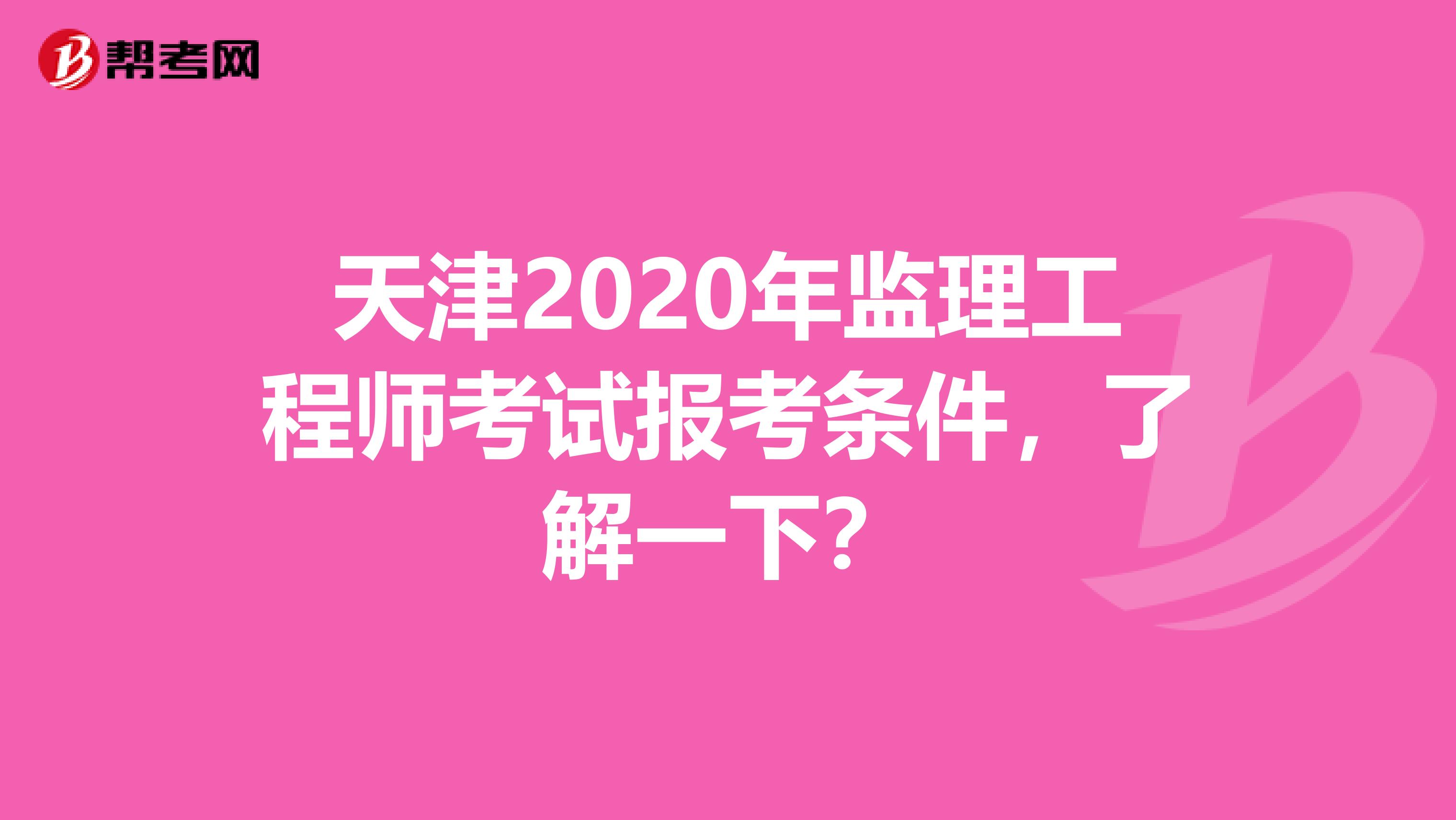 天津2020年监理工程师考试报考条件，了解一下？