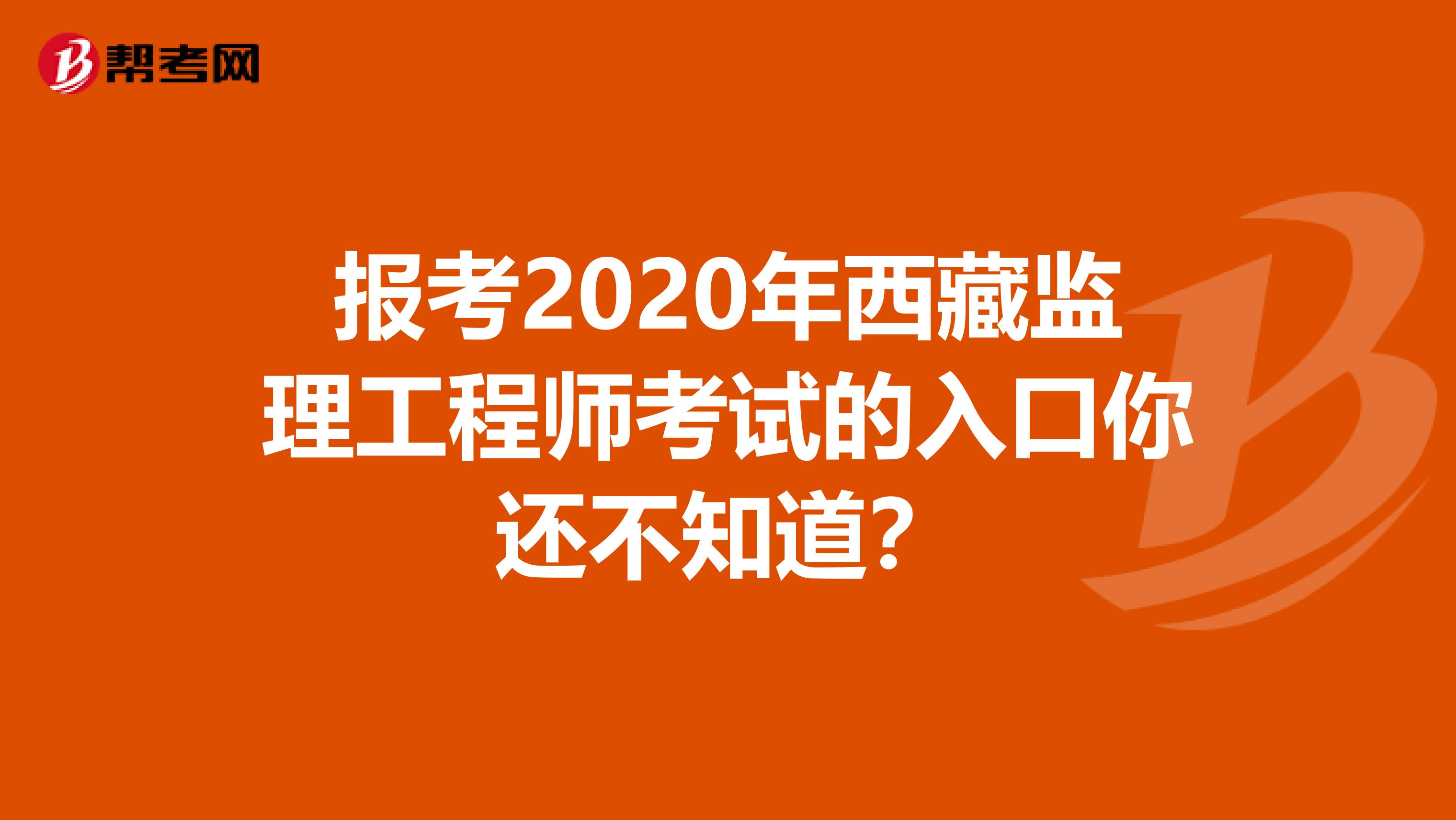 报考2020年西藏监理工程师考试的入口你还不知道？