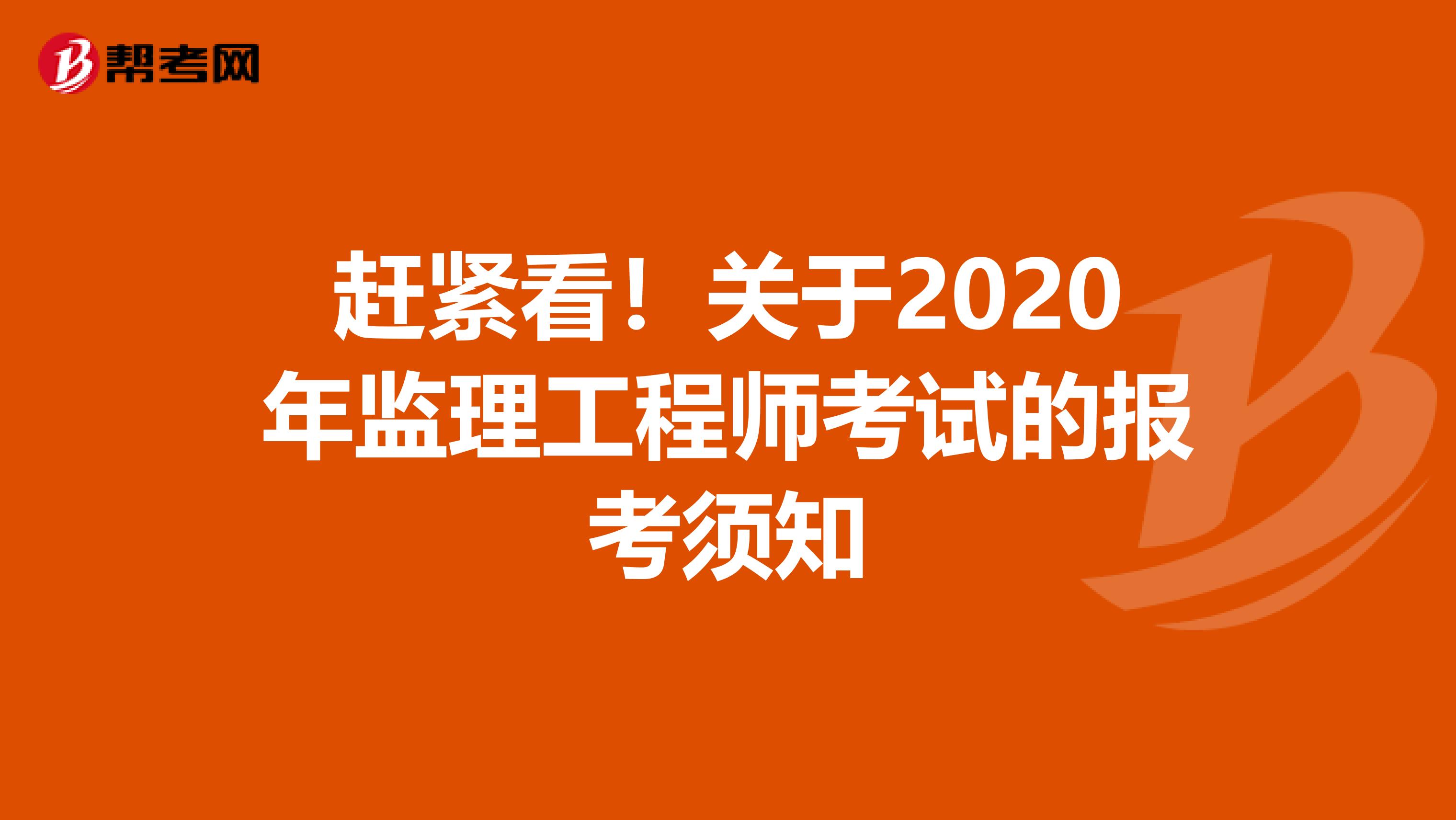 赶紧看！关于2020年监理工程师考试的报考须知