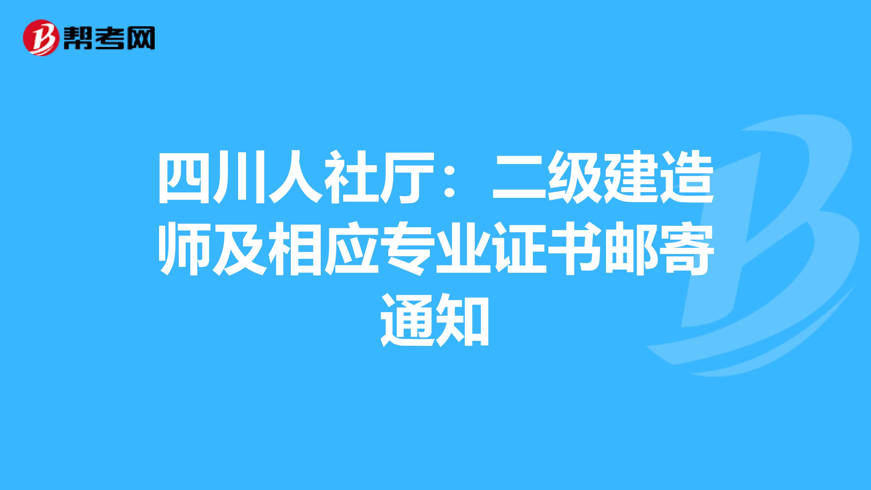 四川人社厅：二级建造师及相应专业证书邮寄通知